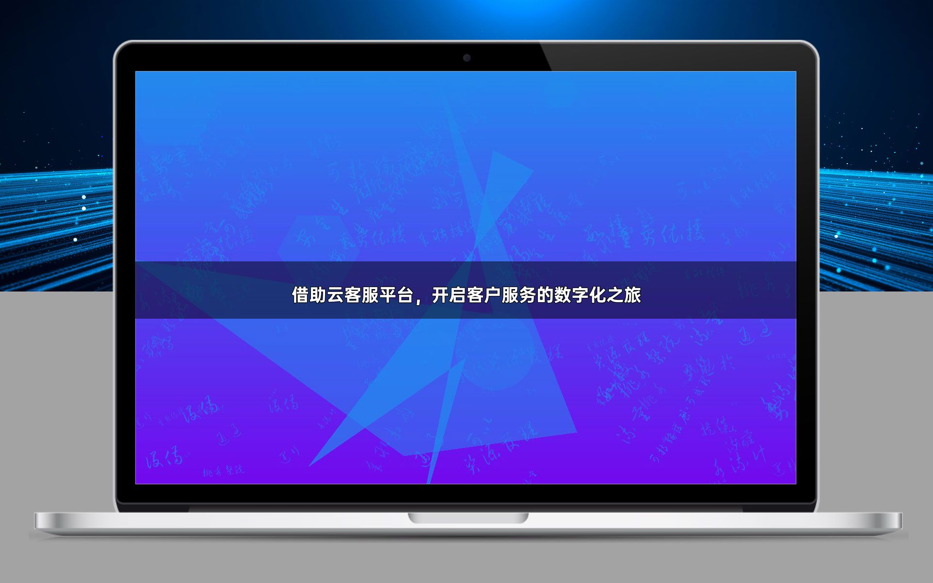 借助云客服平台,开启客户服务的数字化之旅