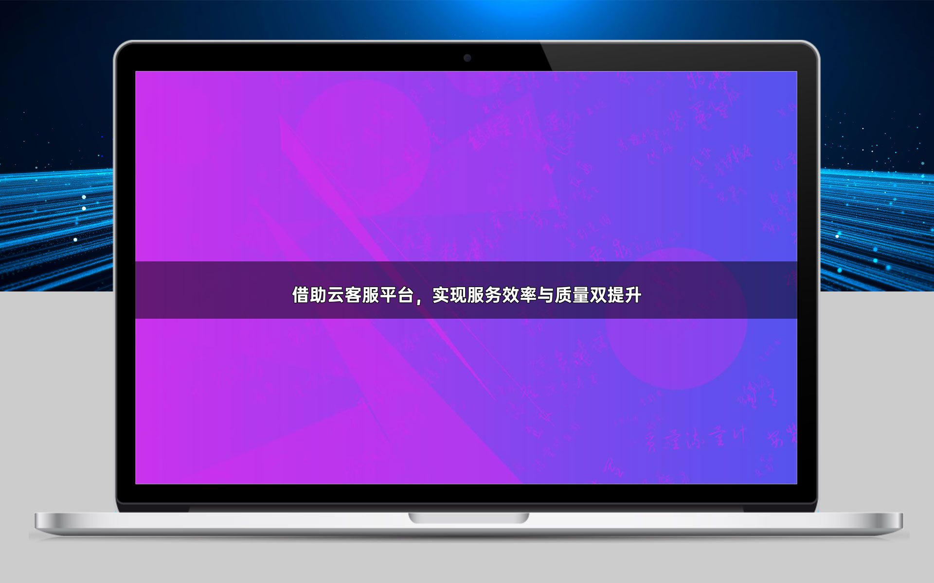 借助云客服平台,实现服务效率与质量双提升