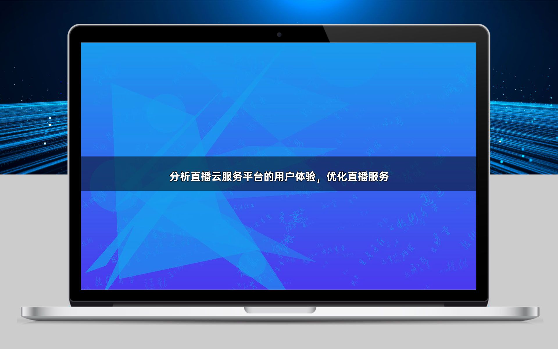 分析直播云服务平台的用户体验,优化直播服务