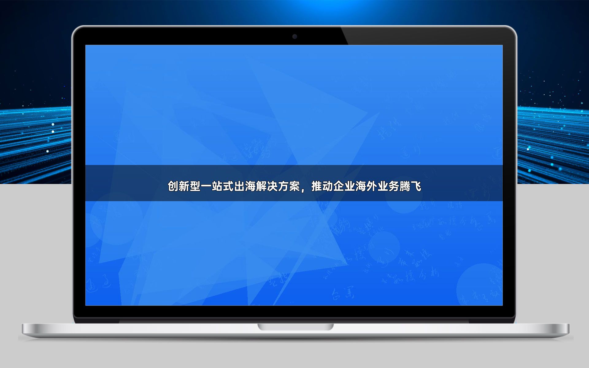 创新型一站式出海解决方案,推动企业海外业务腾飞