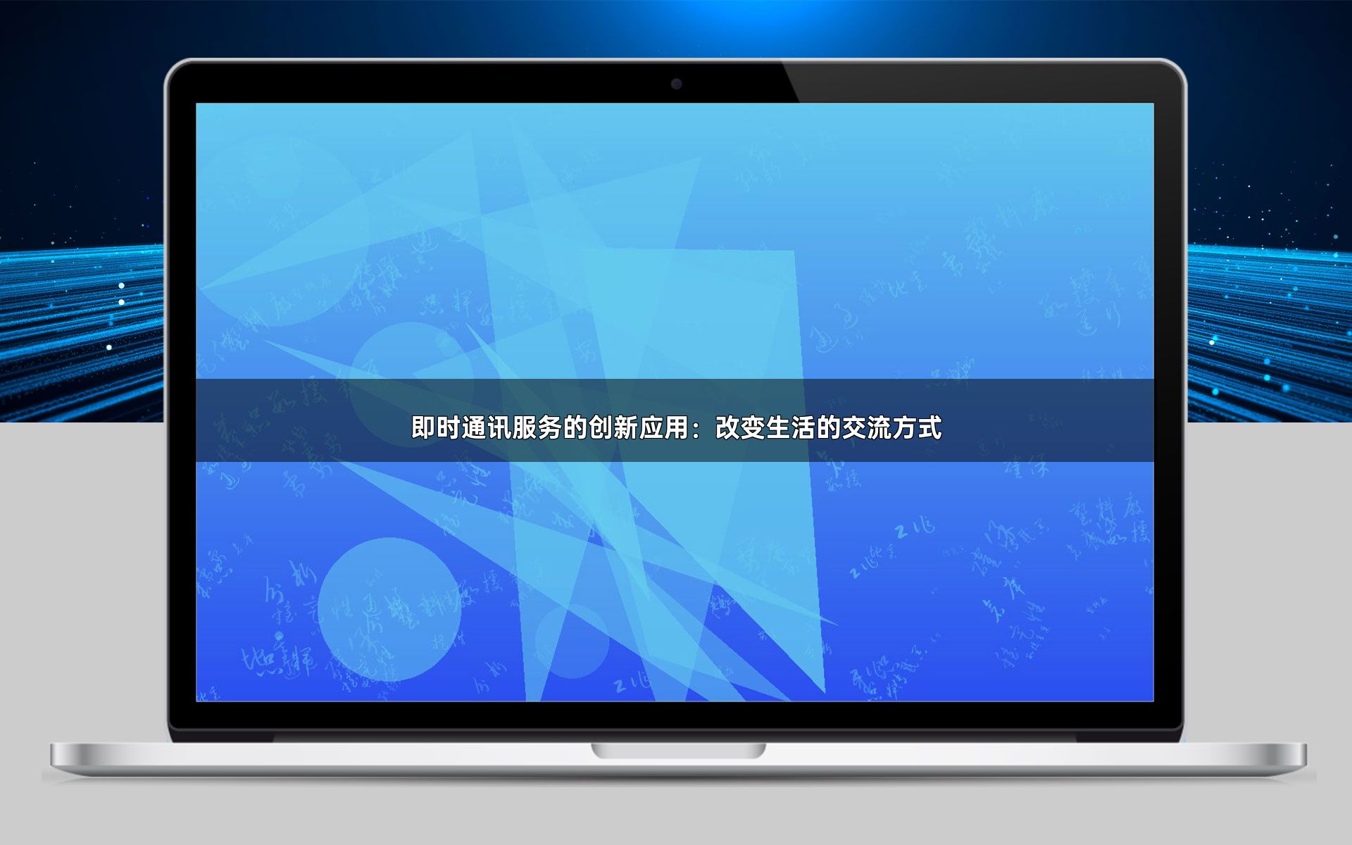 即时通讯服务的创新应用:改变生活的交流方式