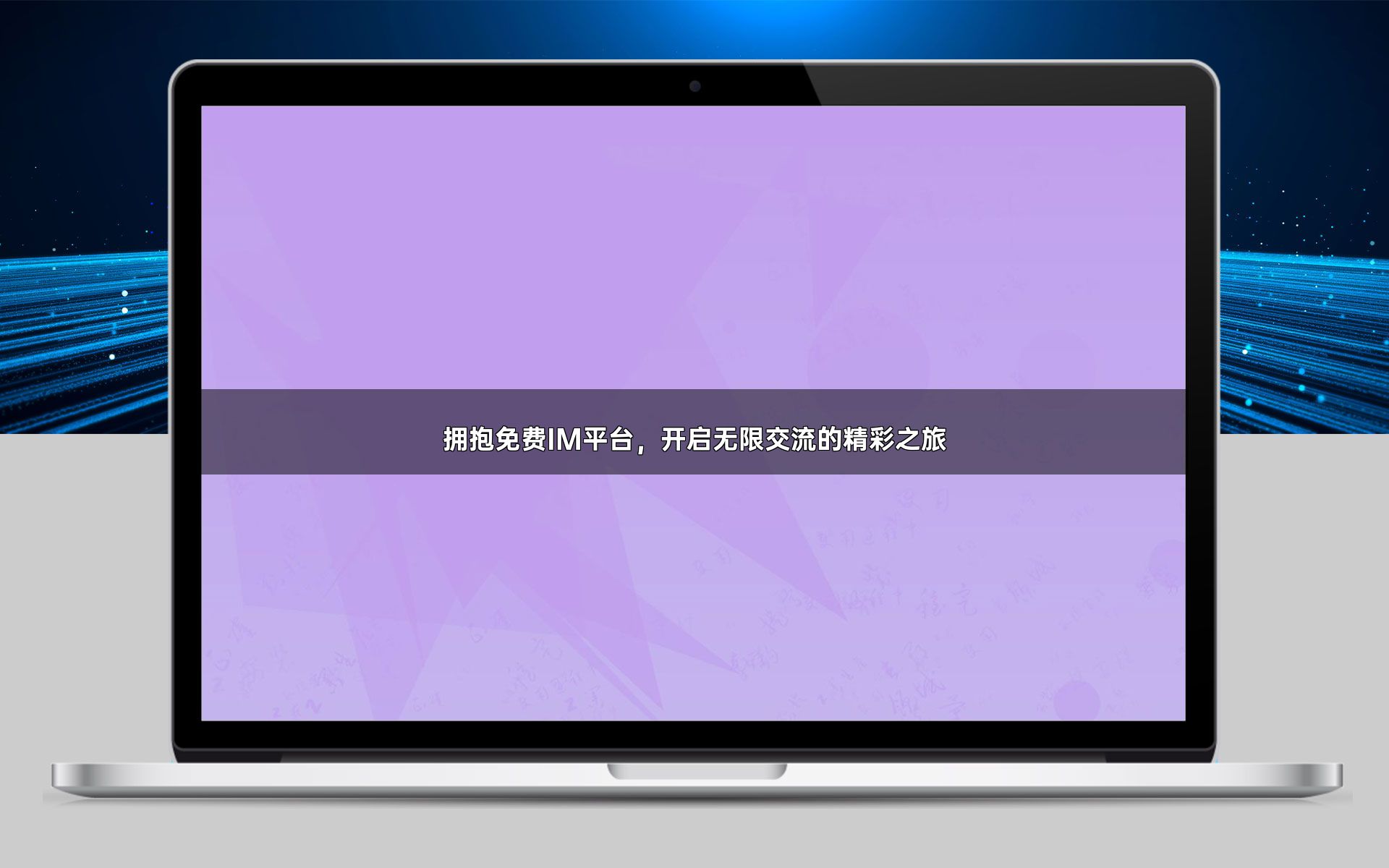 拥抱免费IM平台,开启无限交流的精彩之旅
