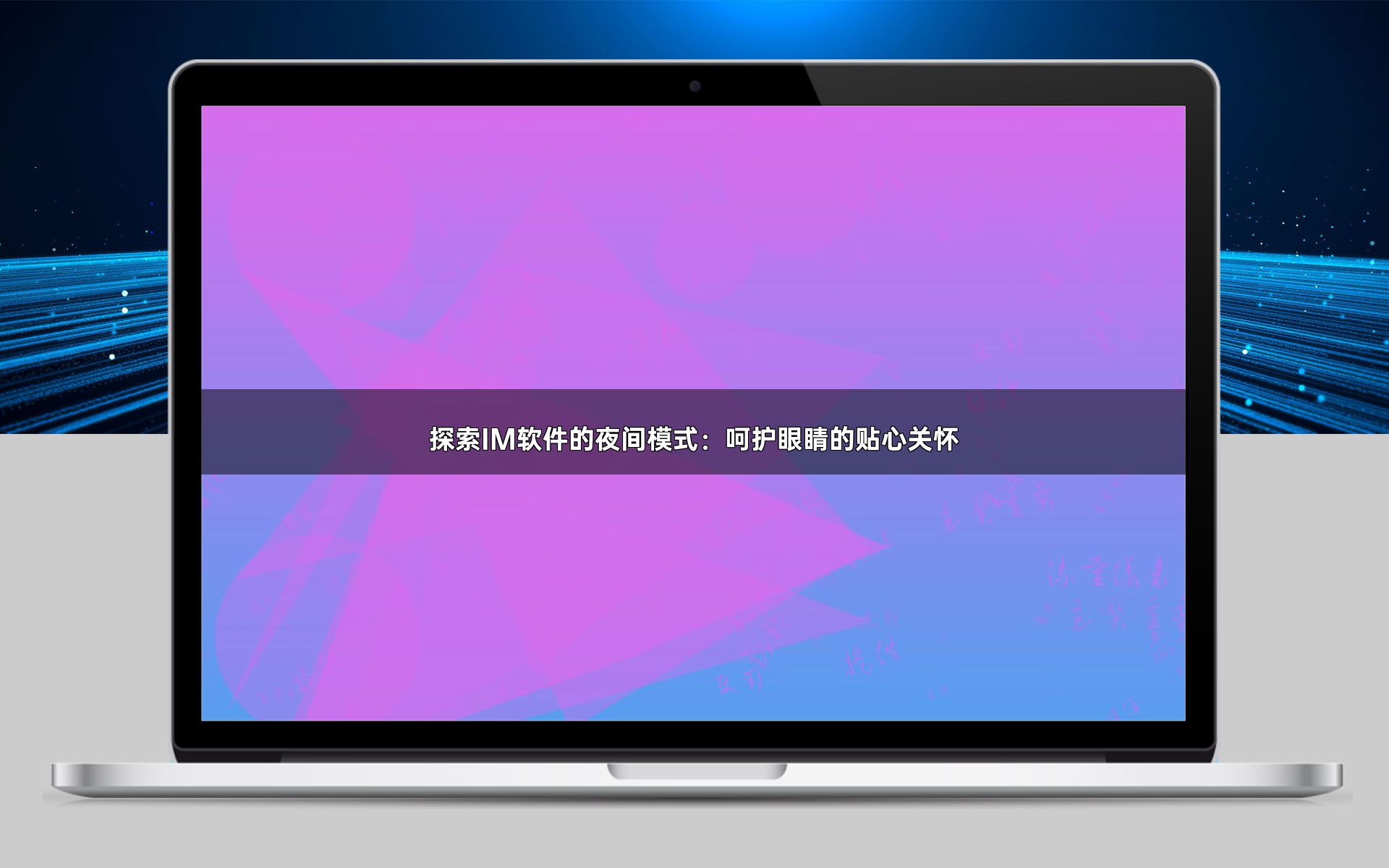 探索IM软件的夜间模式:呵护眼睛的贴心关怀