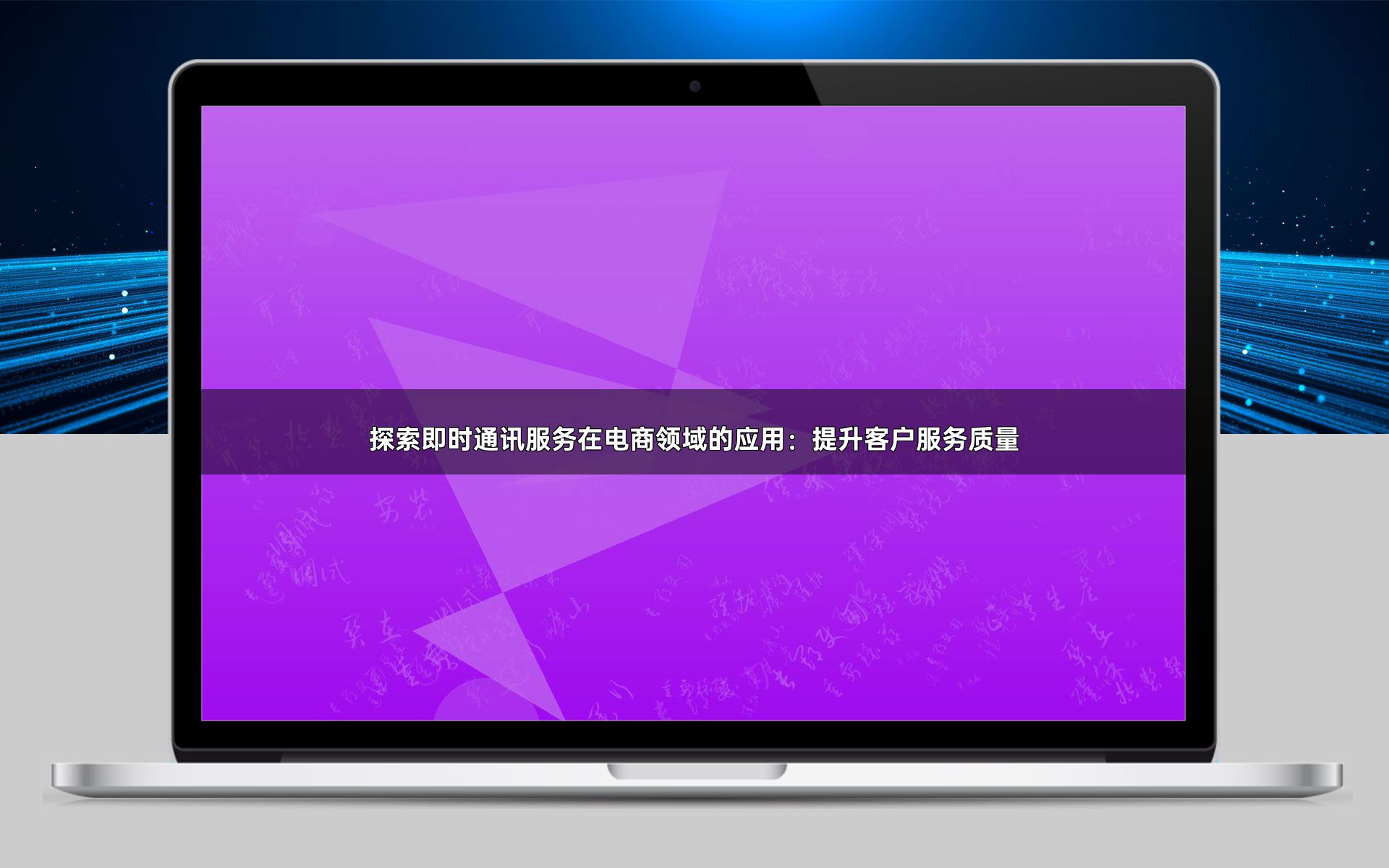 探索即时通讯服务在电商领域的应用:提升客户服务质量