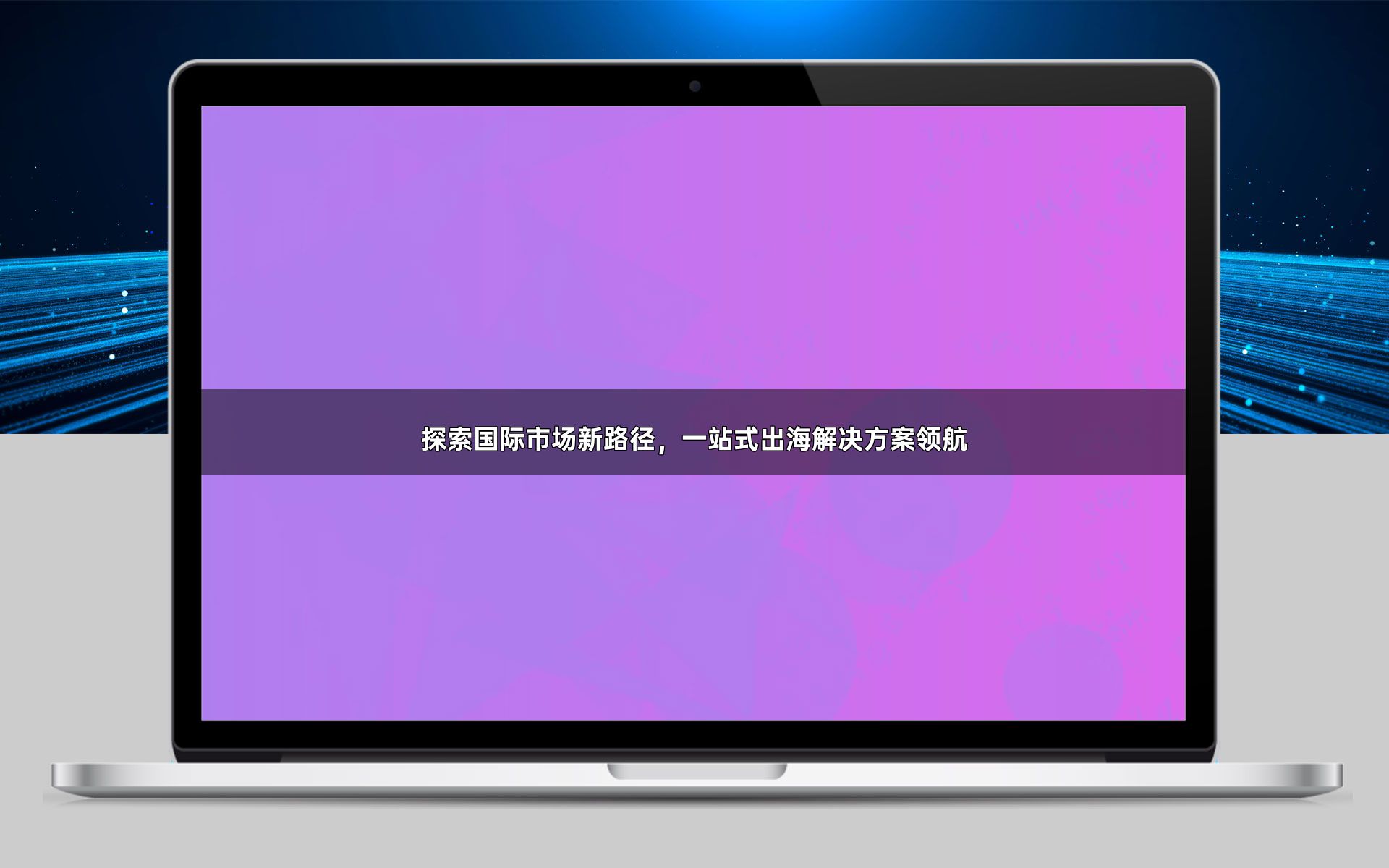 探索国际市场新路径,一站式出海解决方案领航