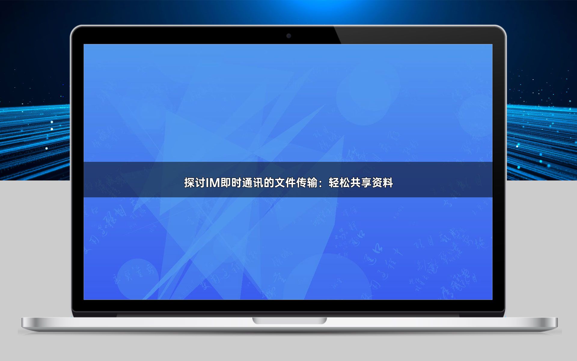 探讨IM即时通讯的文件传输:轻松共享资料