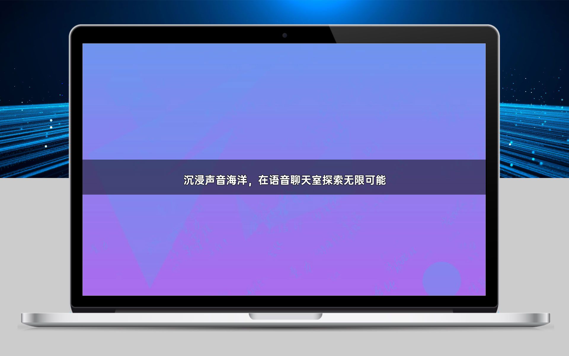 沉浸声音海洋,在语音聊天室探索无限可能