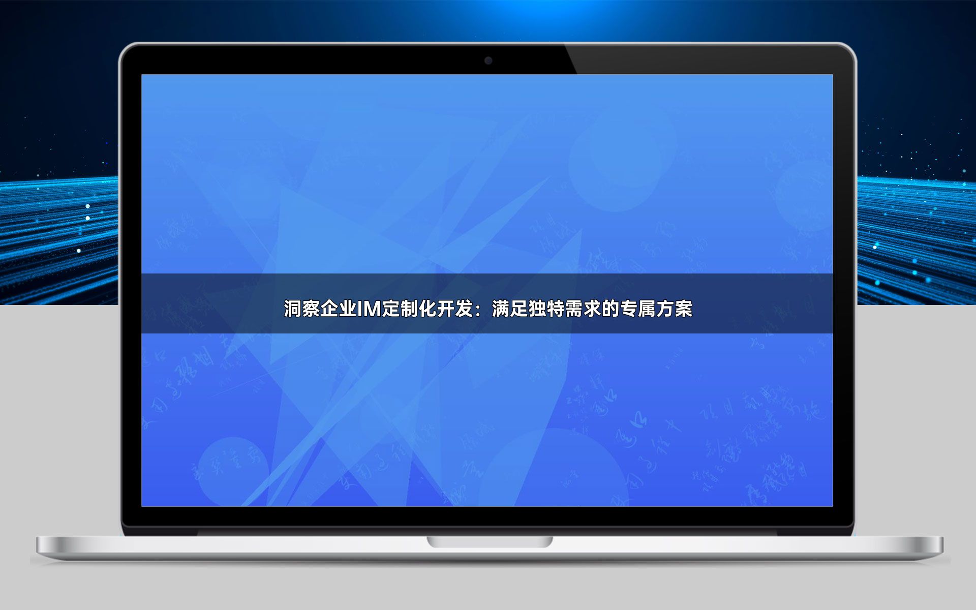 洞察企业IM定制化开发:满足独特需求的专属方案