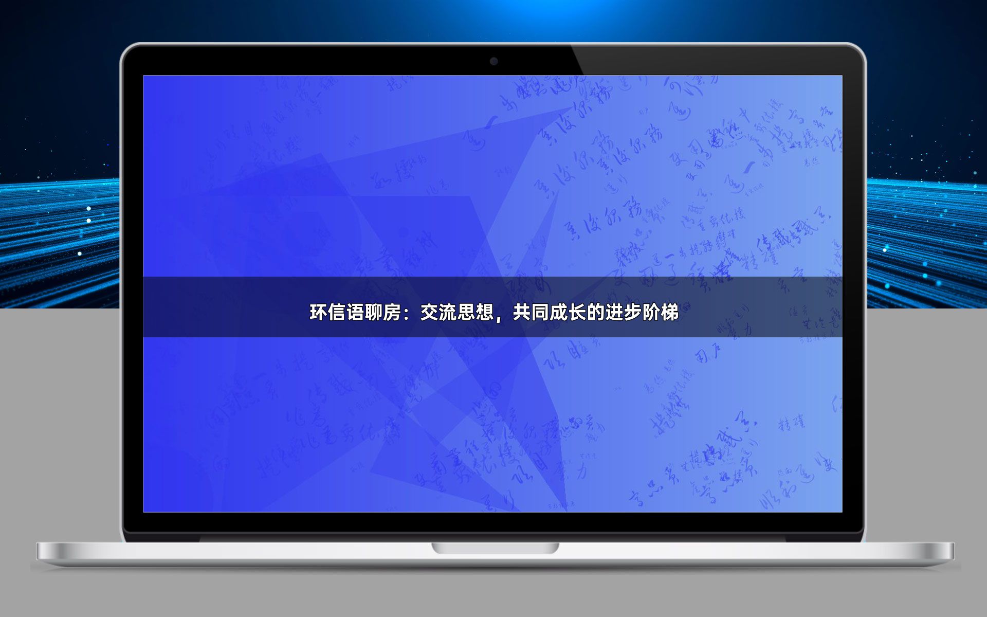 环信语聊房:交流思想,共同成长的进步阶梯