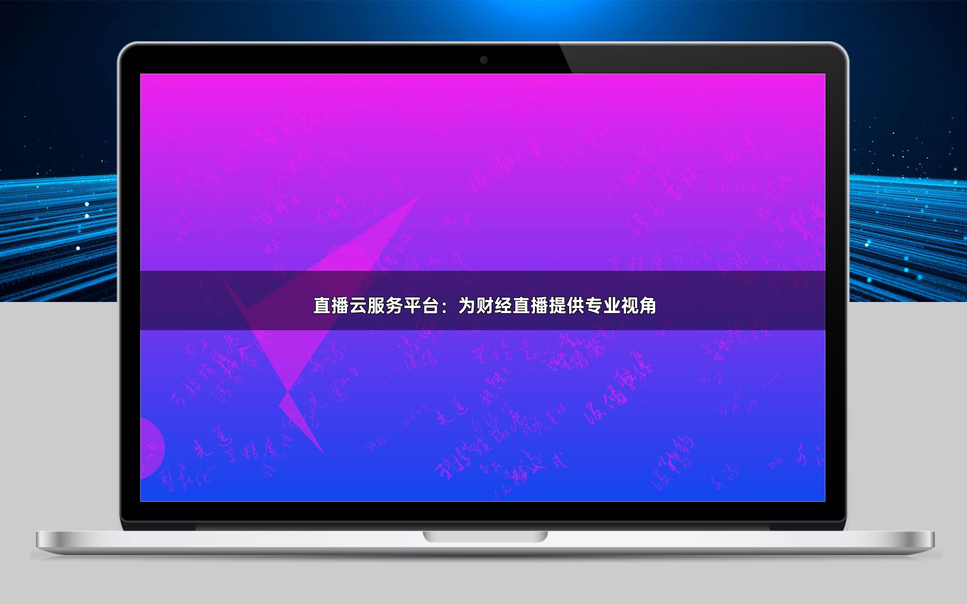 直播云服务平台:为财经直播提供专业视角