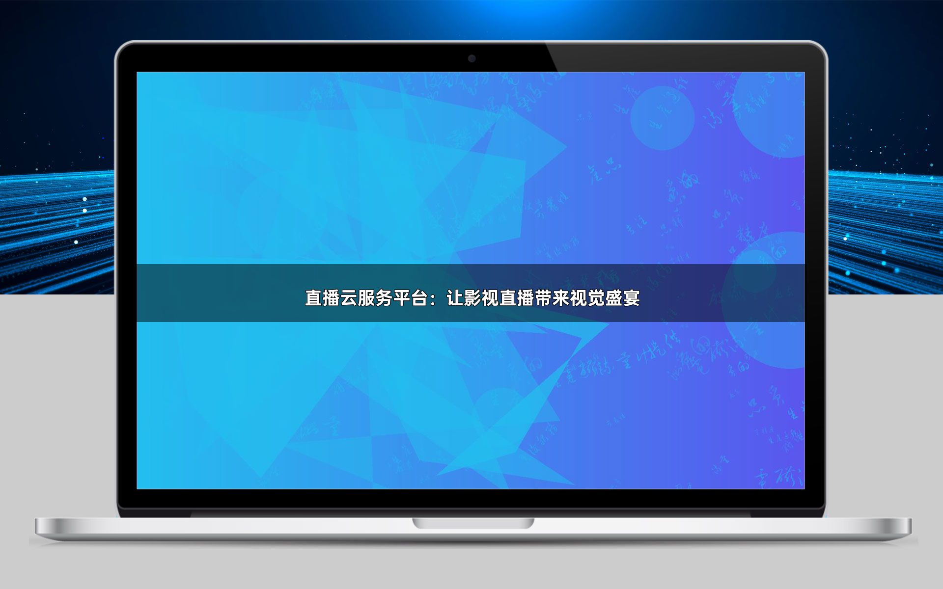 直播云服务平台:让影视直播带来视觉盛宴