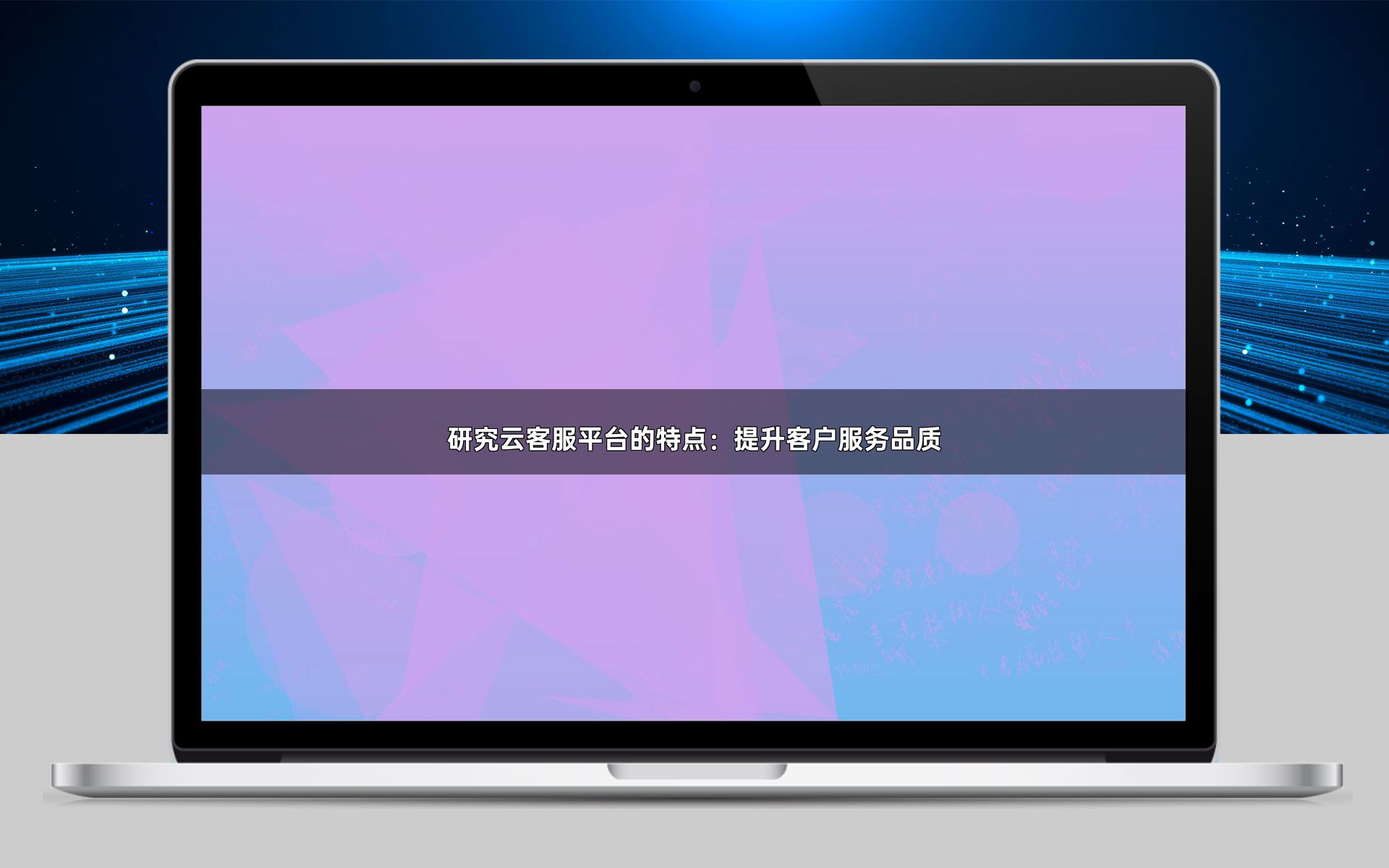 研究云客服平台的特点:提升客户服务品质
