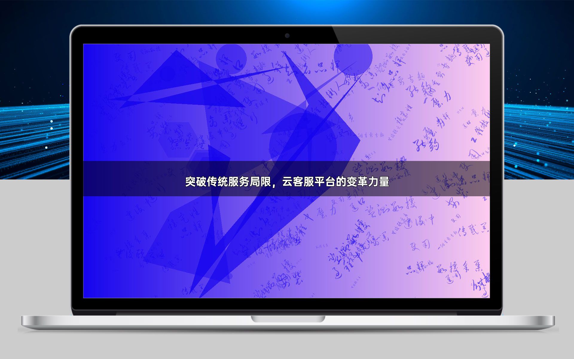 突破传统服务局限,云客服平台的变革力量