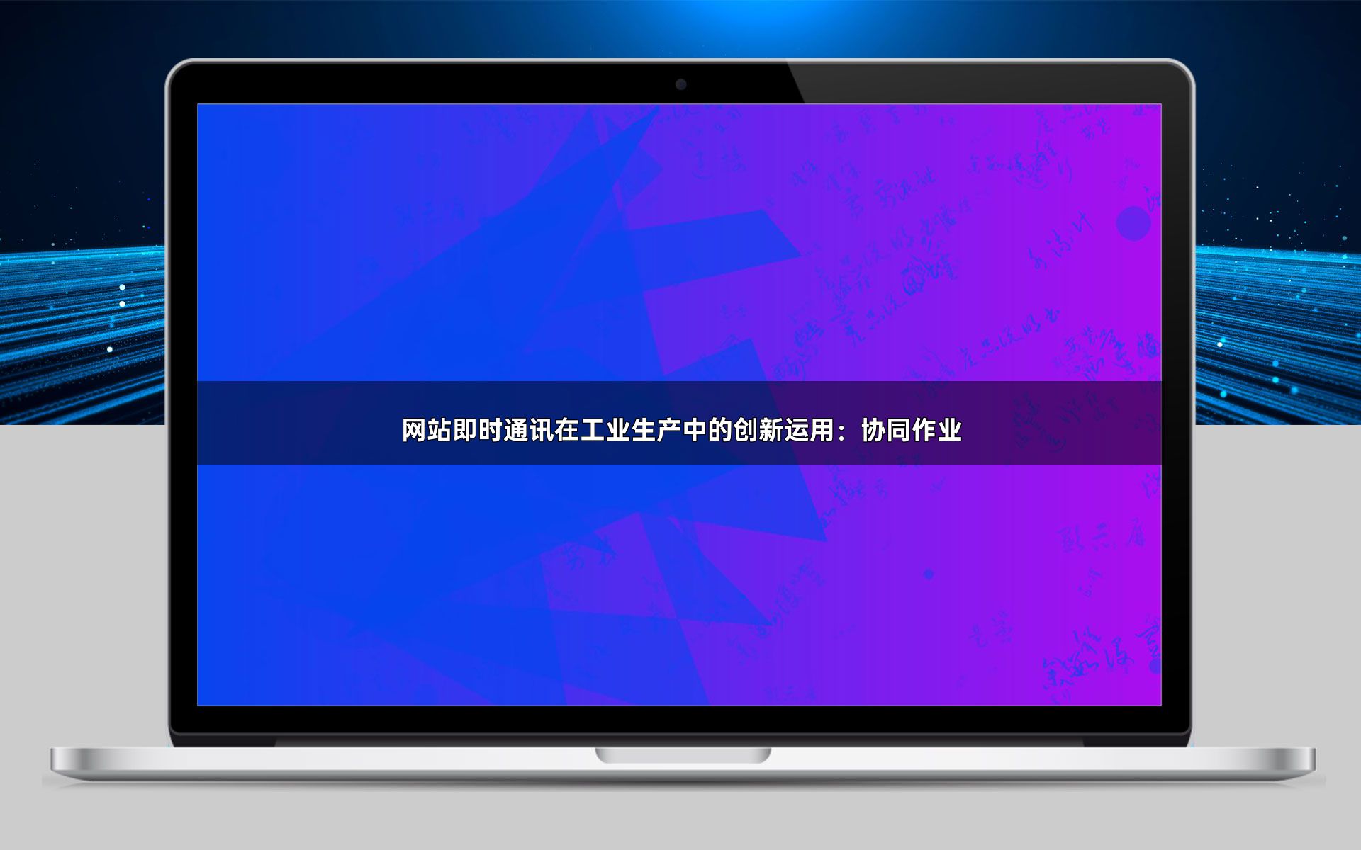 网站即时通讯在工业生产中的创新运用:协同作业