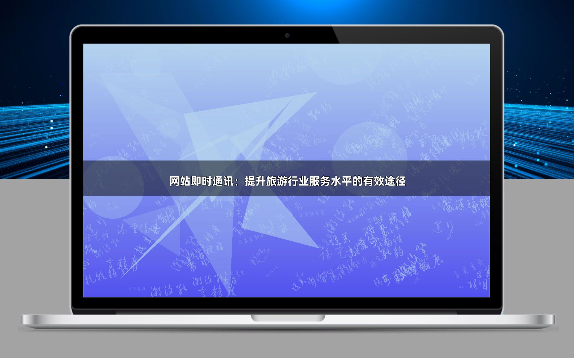 网站即时通讯:提升旅游行业服务水平的有效途径