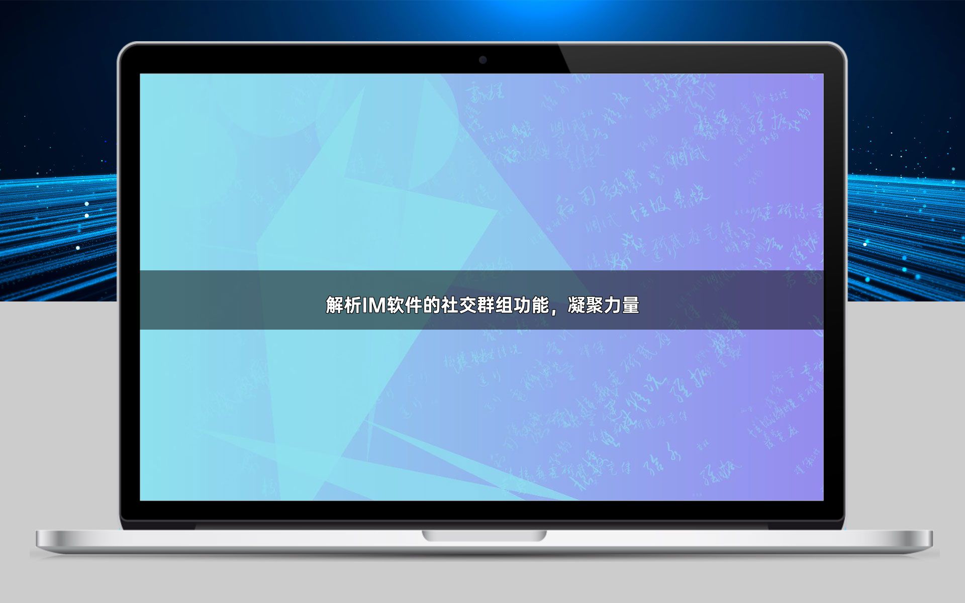 解析IM软件的社交群组功能,凝聚力量