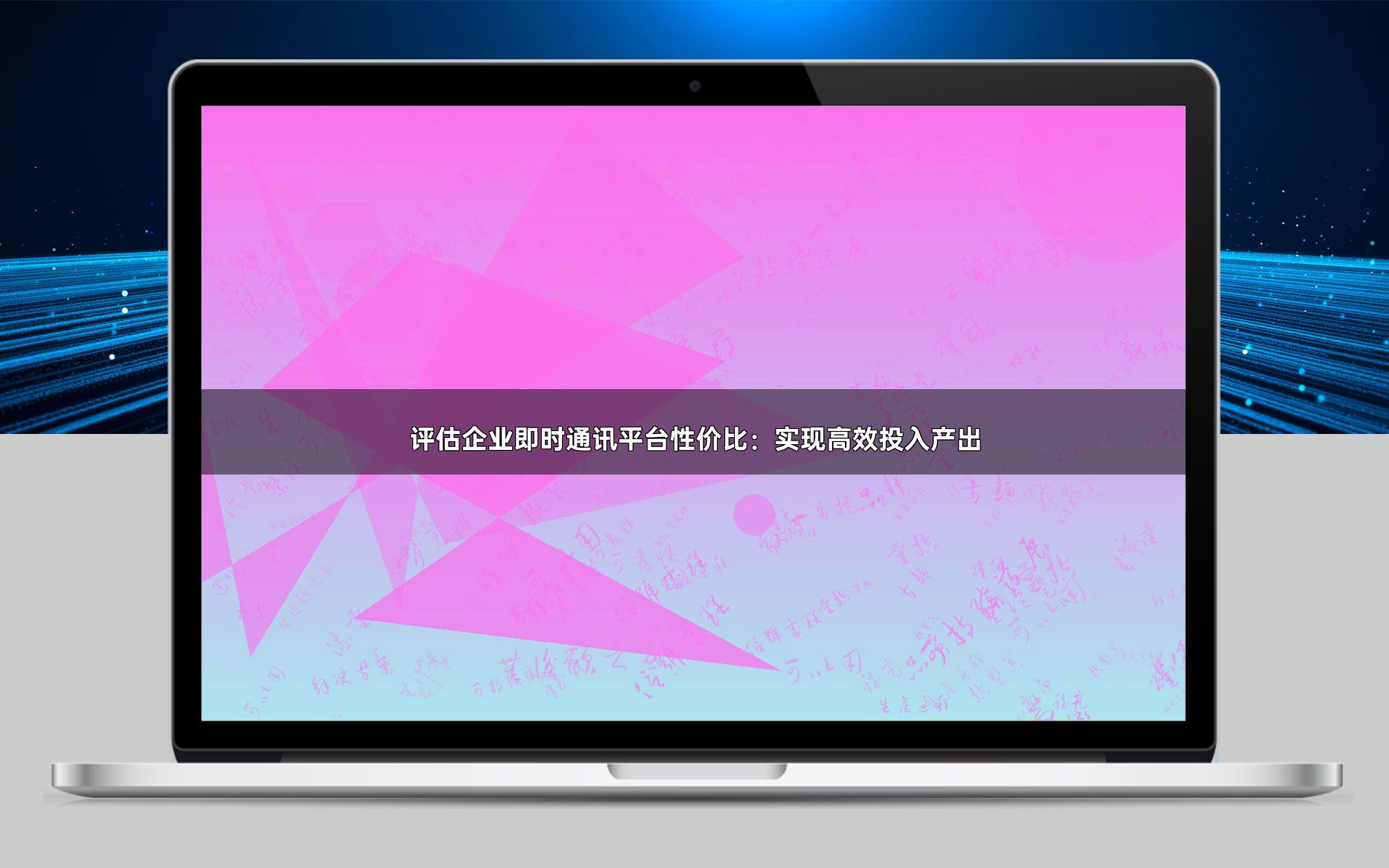 评估企业即时通讯平台性价比:实现高效投入产出