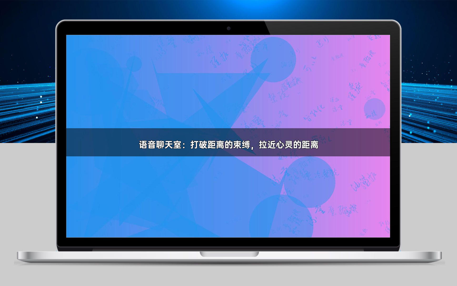 语音聊天室:打破距离的束缚,拉近心灵的距离
