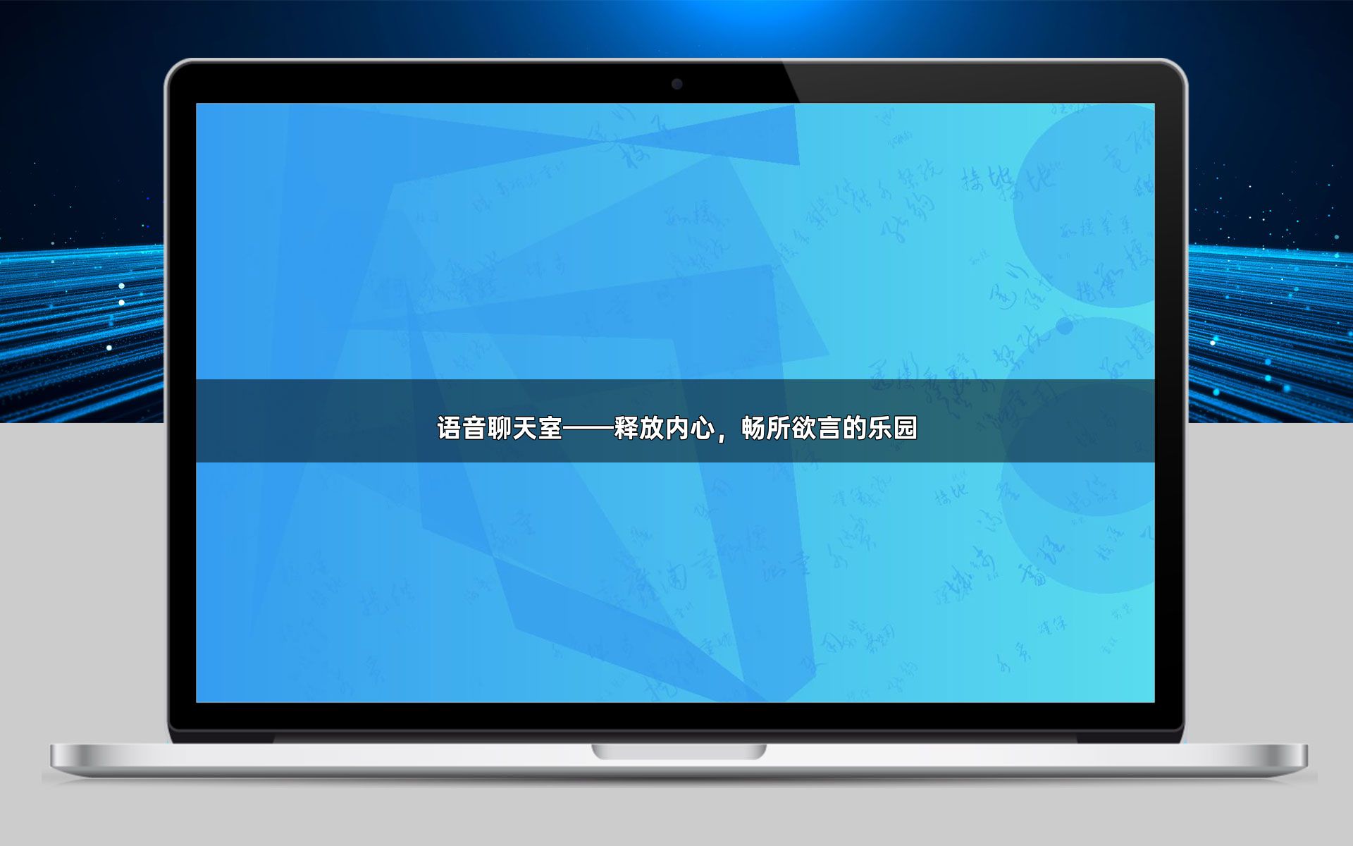 语音聊天室——释放内心,畅所欲言的乐园