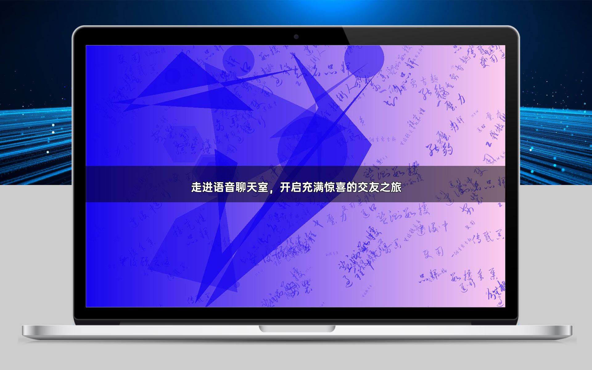 走进语音聊天室,开启充满惊喜的交友之旅