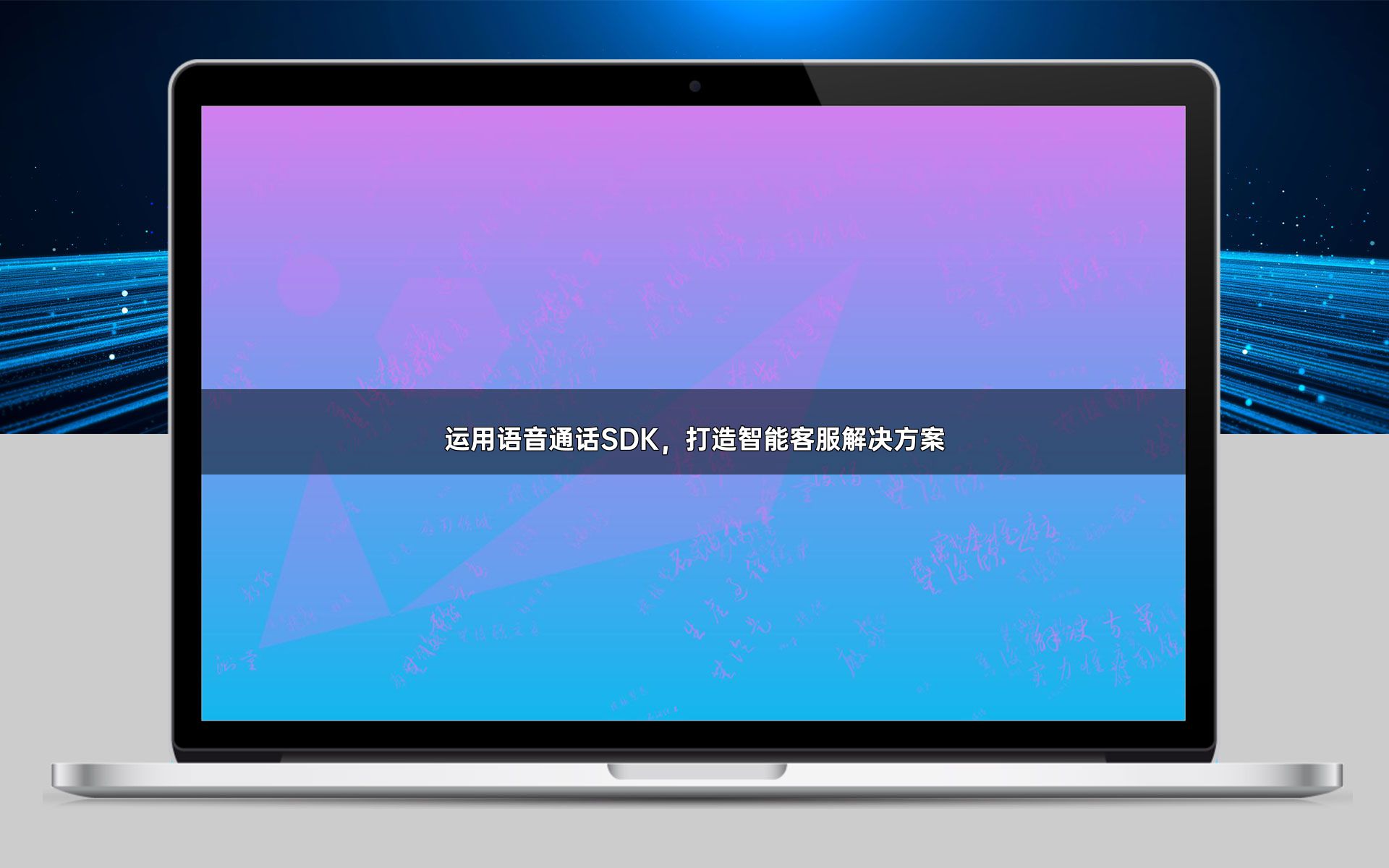 运用语音通话SDK,打造智能客服解决方案