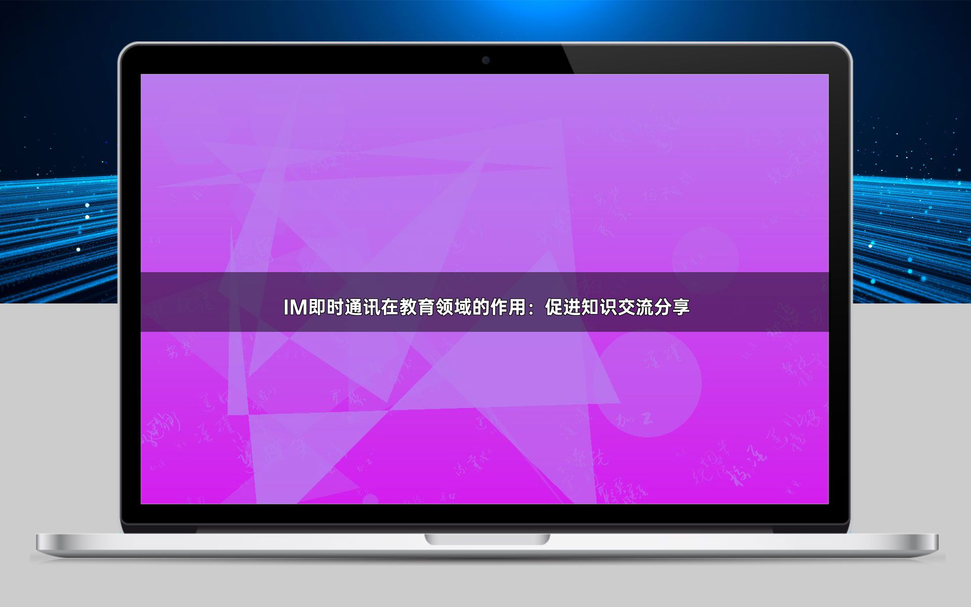 IM即时通讯在教育领域的作用:促进知识交流分享