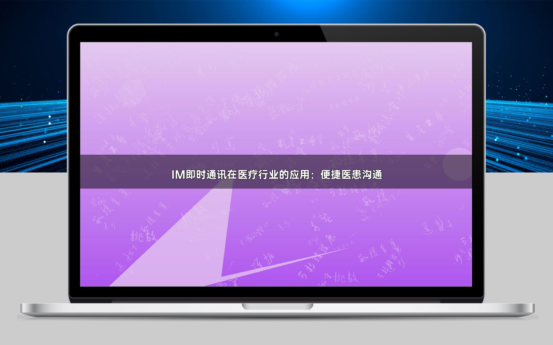 IM即时通讯在医疗行业的应用:便捷医患沟通