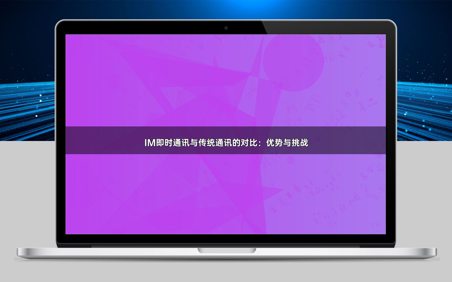 IM即时通讯与传统通讯的对比:优势与挑战