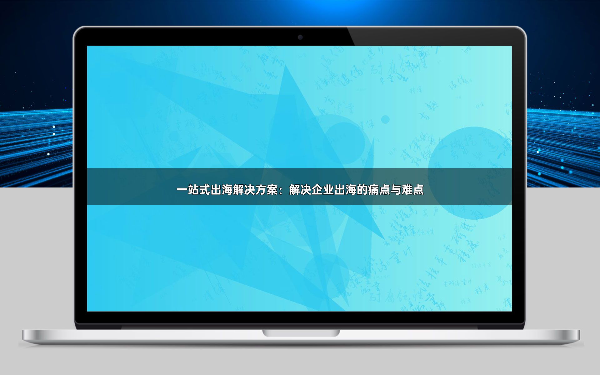 一站式出海解决方案:解决企业出海的痛点与难点