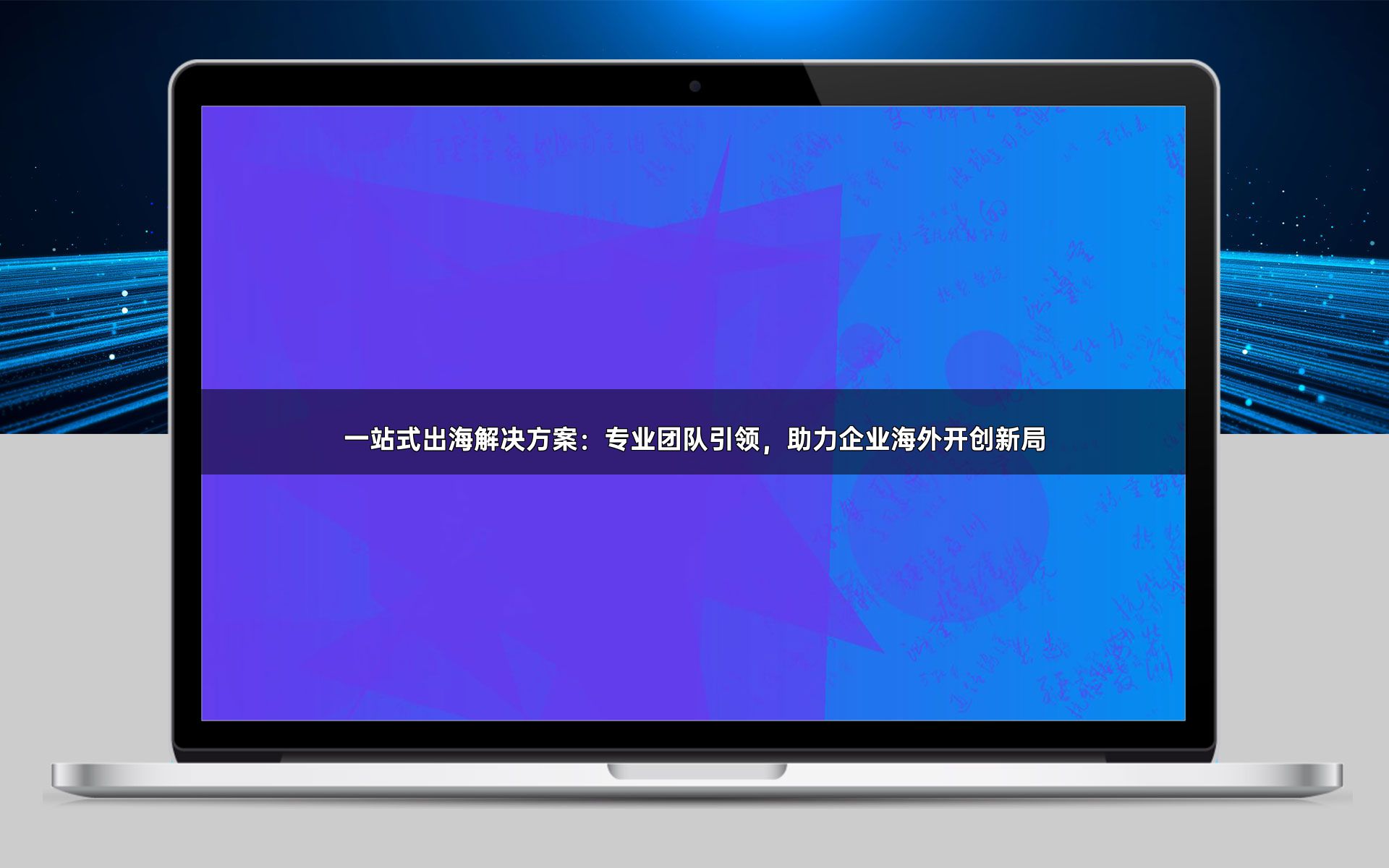 一站式出海解决方案:专业团队引领,助力企业海外开创新局