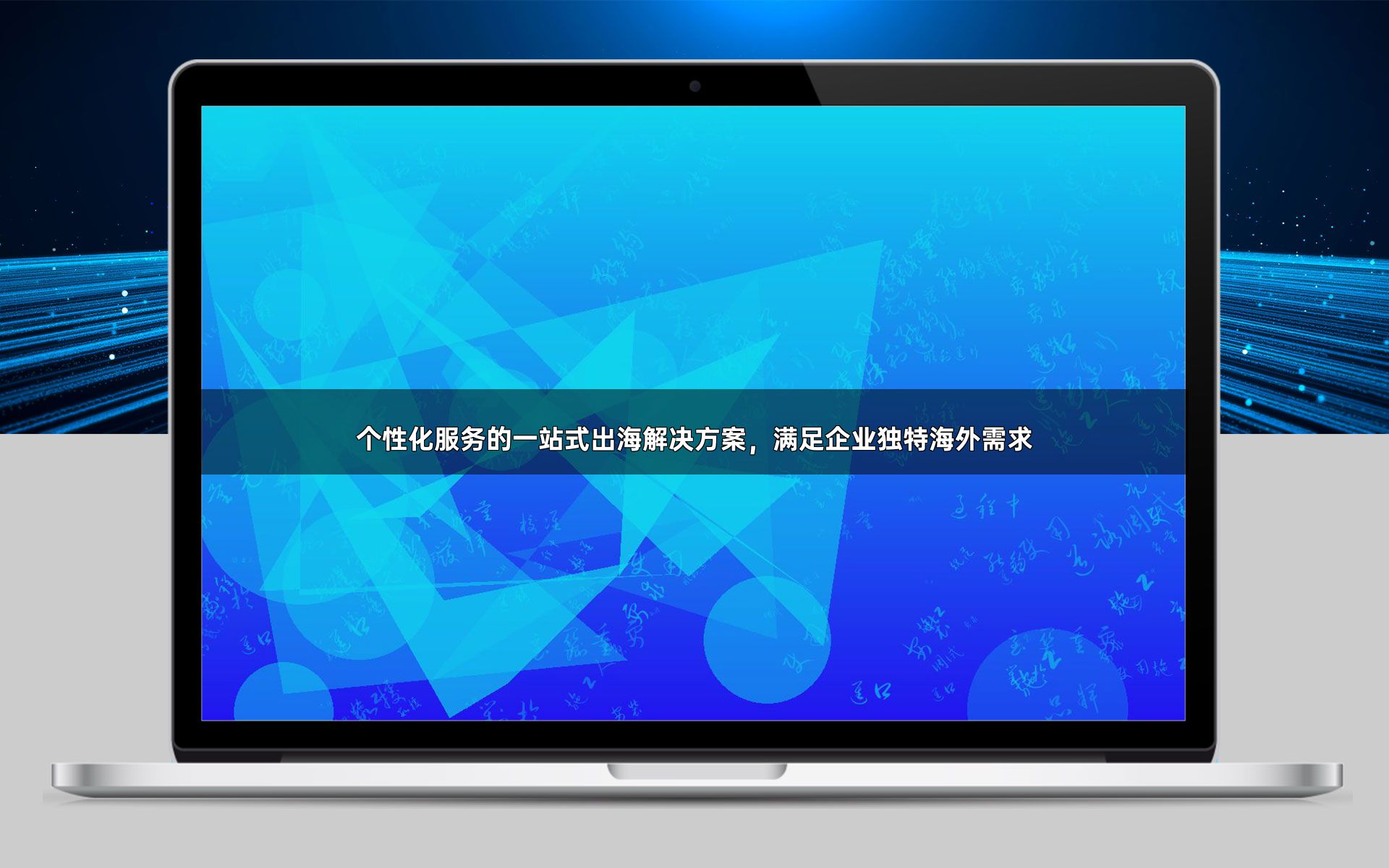 个性化服务的一站式出海解决方案,满足企业独特海外需求