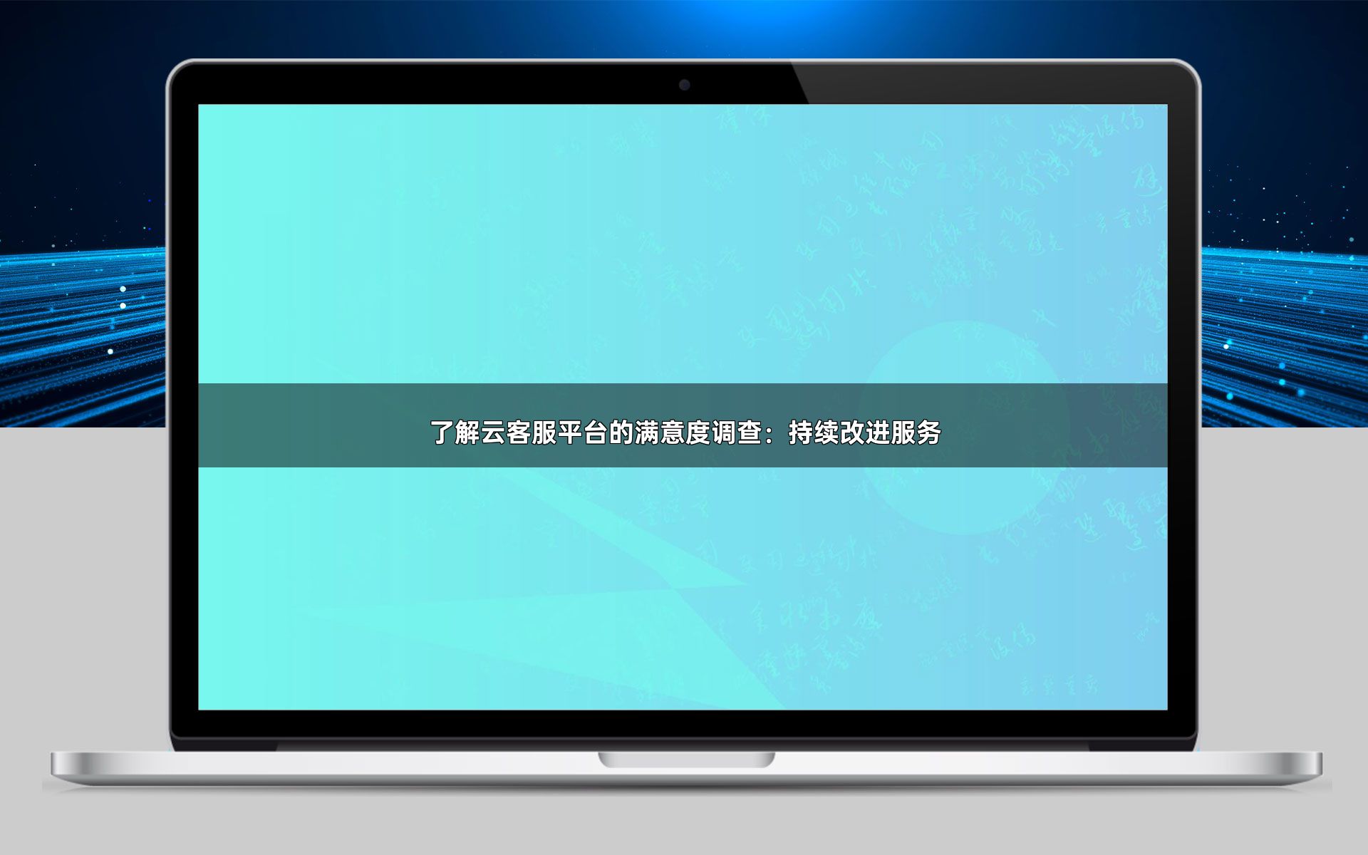 了解云客服平台的满意度调查:持续改进服务