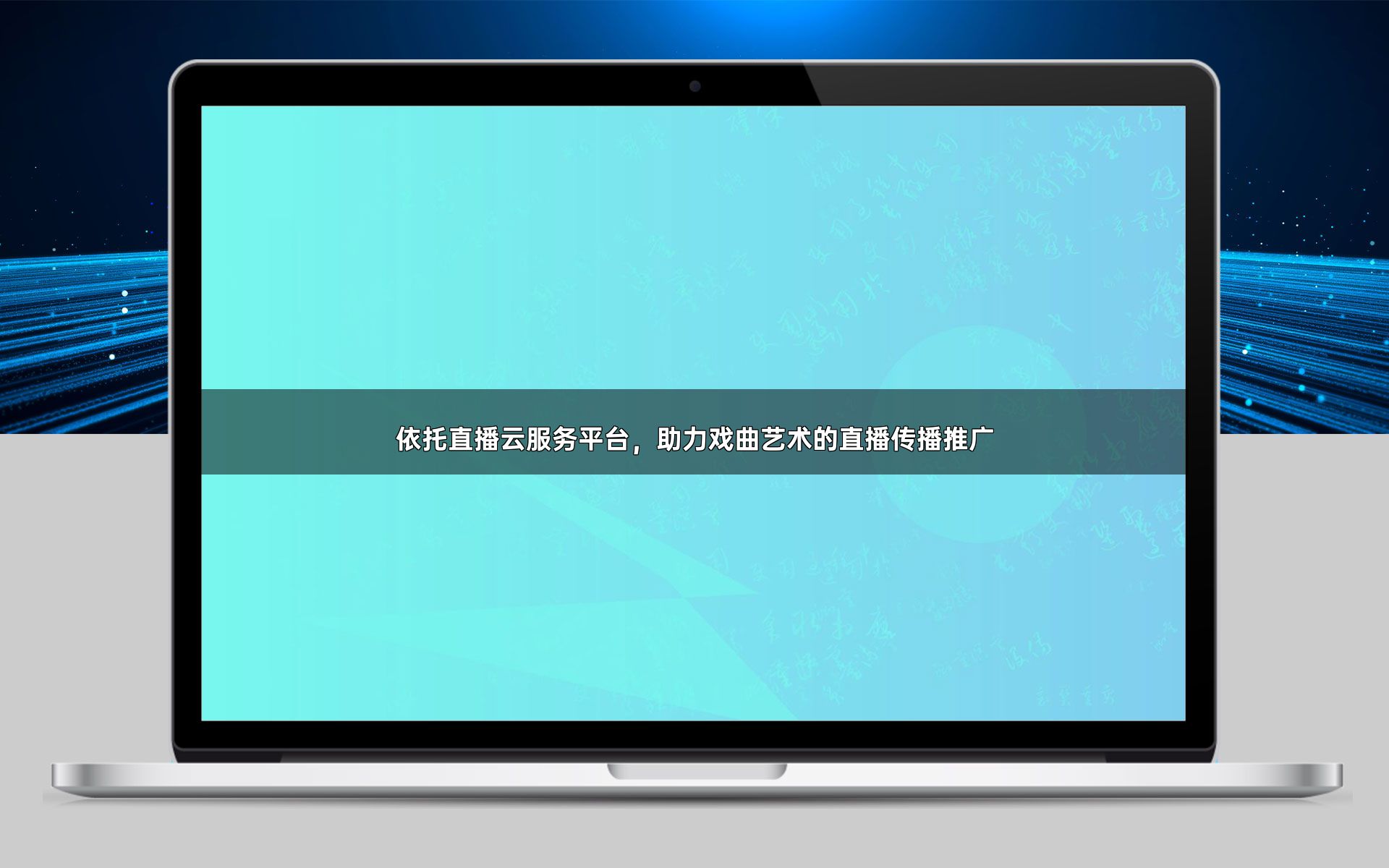 依托直播云服务平台,助力戏曲艺术的直播传播推广