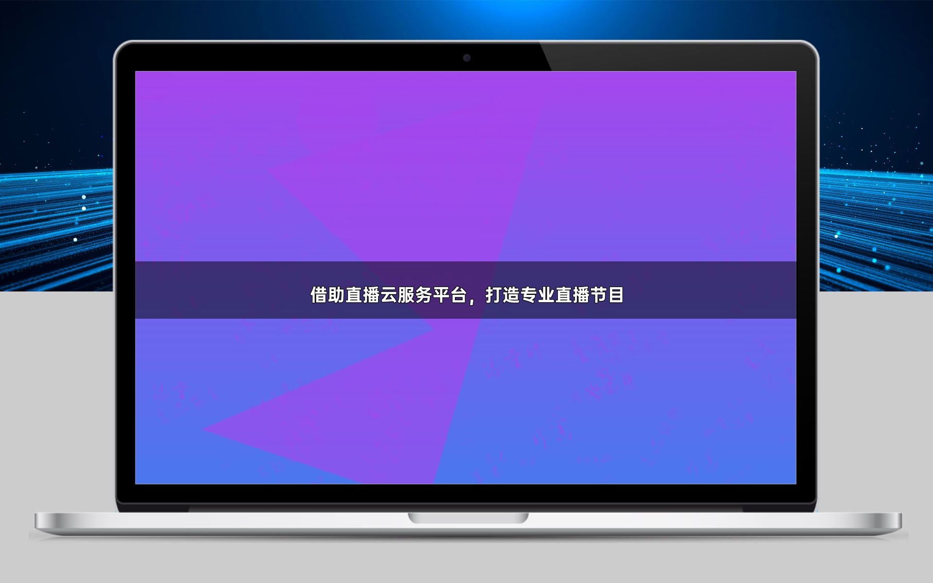 借助直播云服务平台,打造专业直播节目