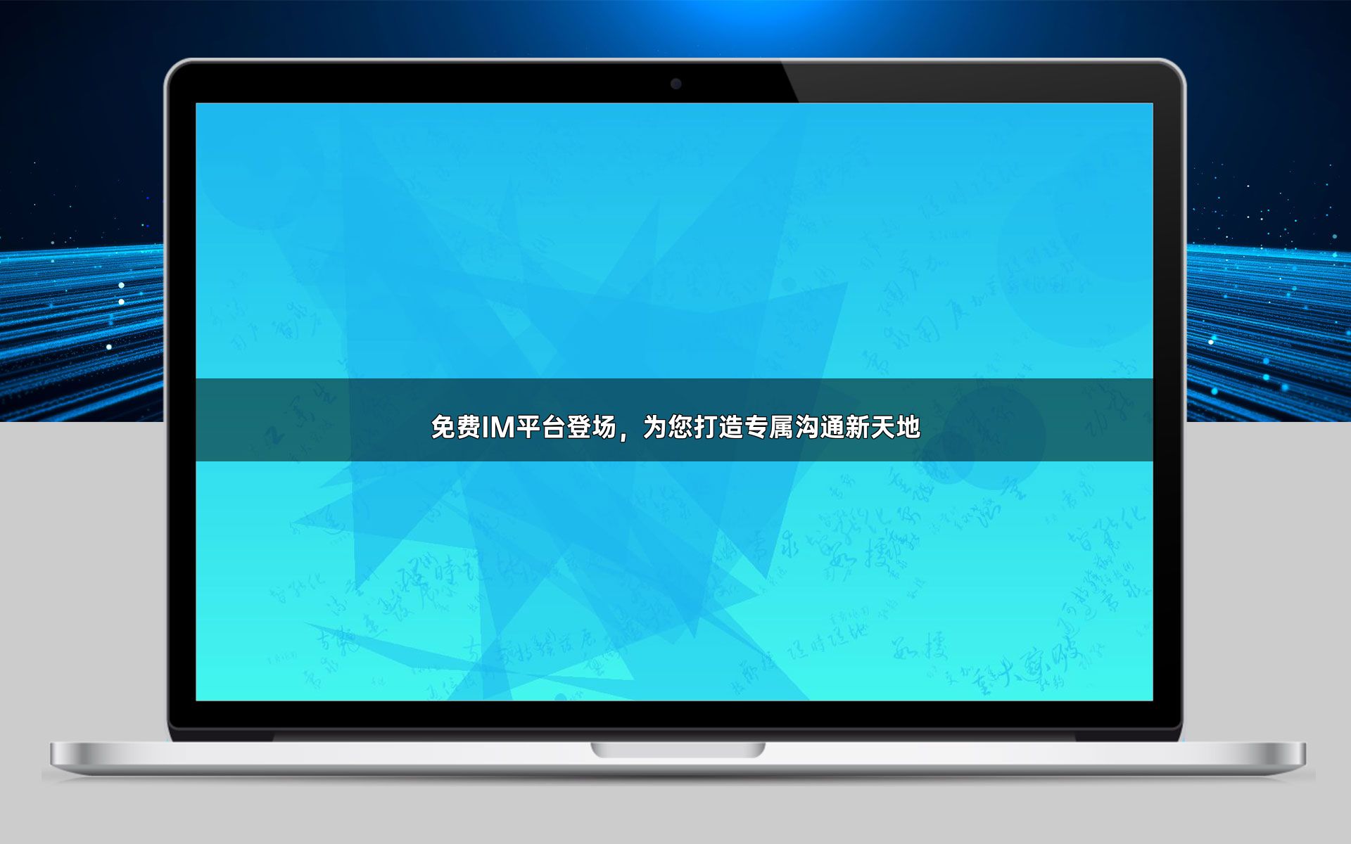 免费IM平台登场,为您打造专属沟通新天地