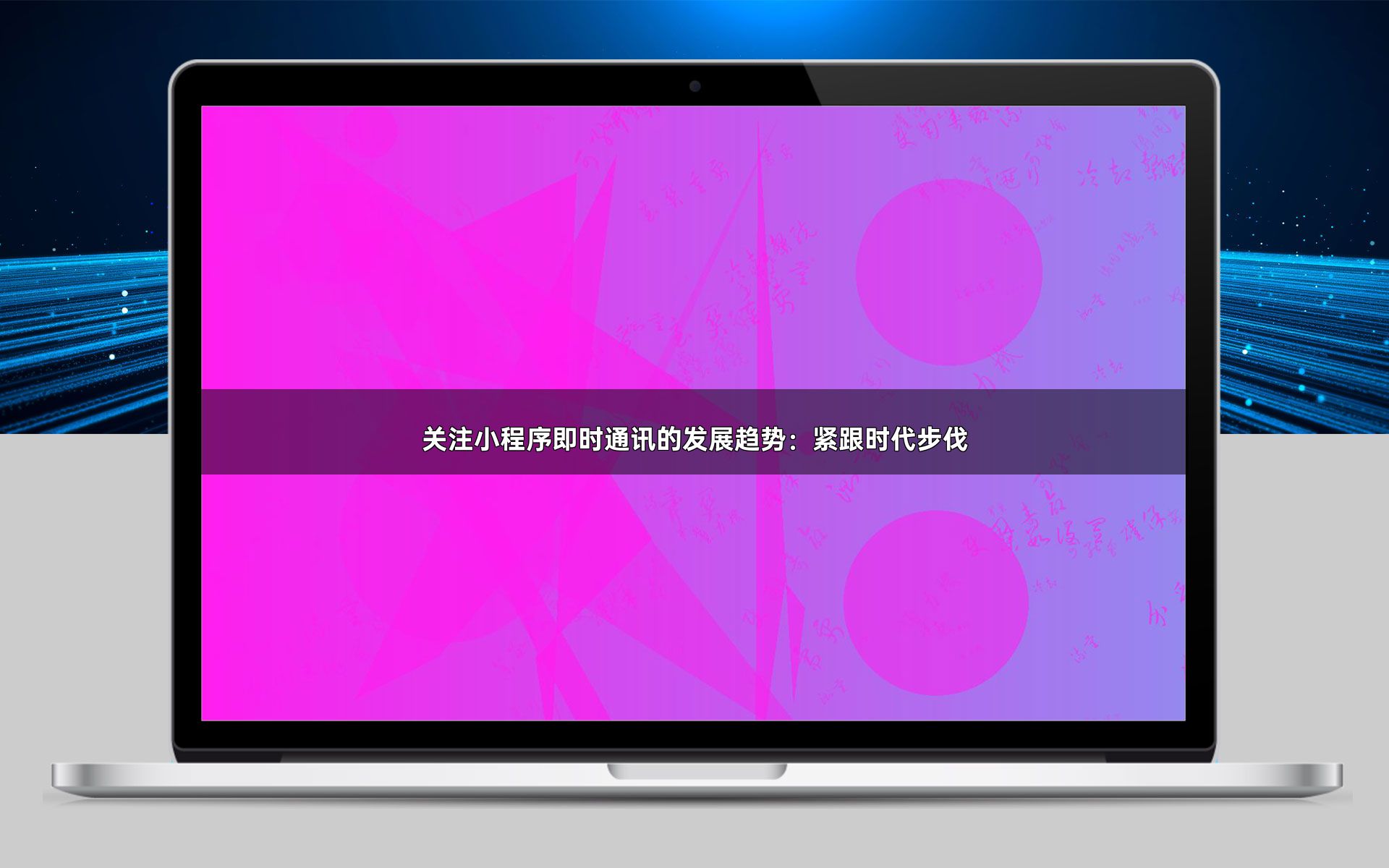 关注小程序即时通讯的发展趋势:紧跟时代步伐