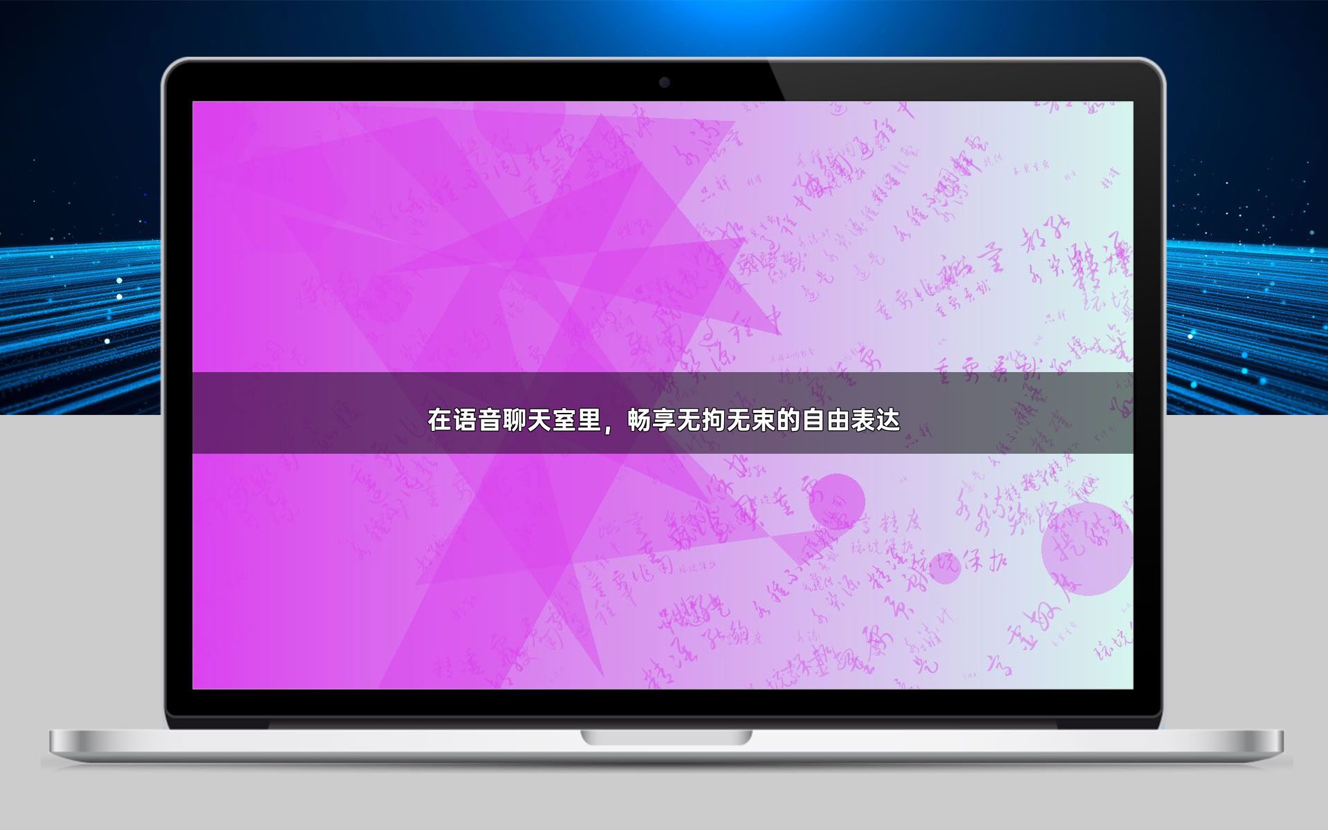 在语音聊天室里,畅享无拘无束的自由表达