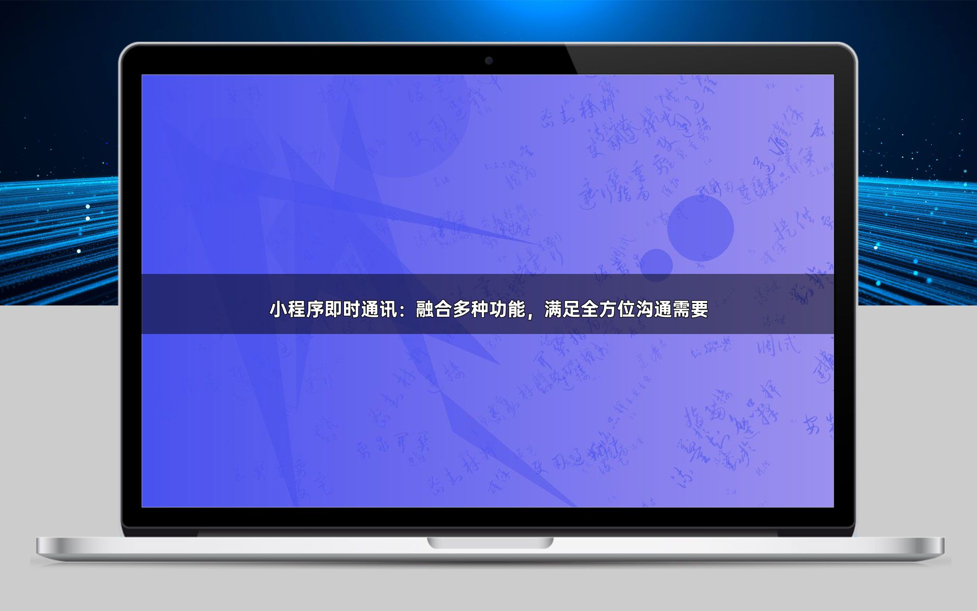 小程序即时通讯:融合多种功能,满足全方位沟通需要