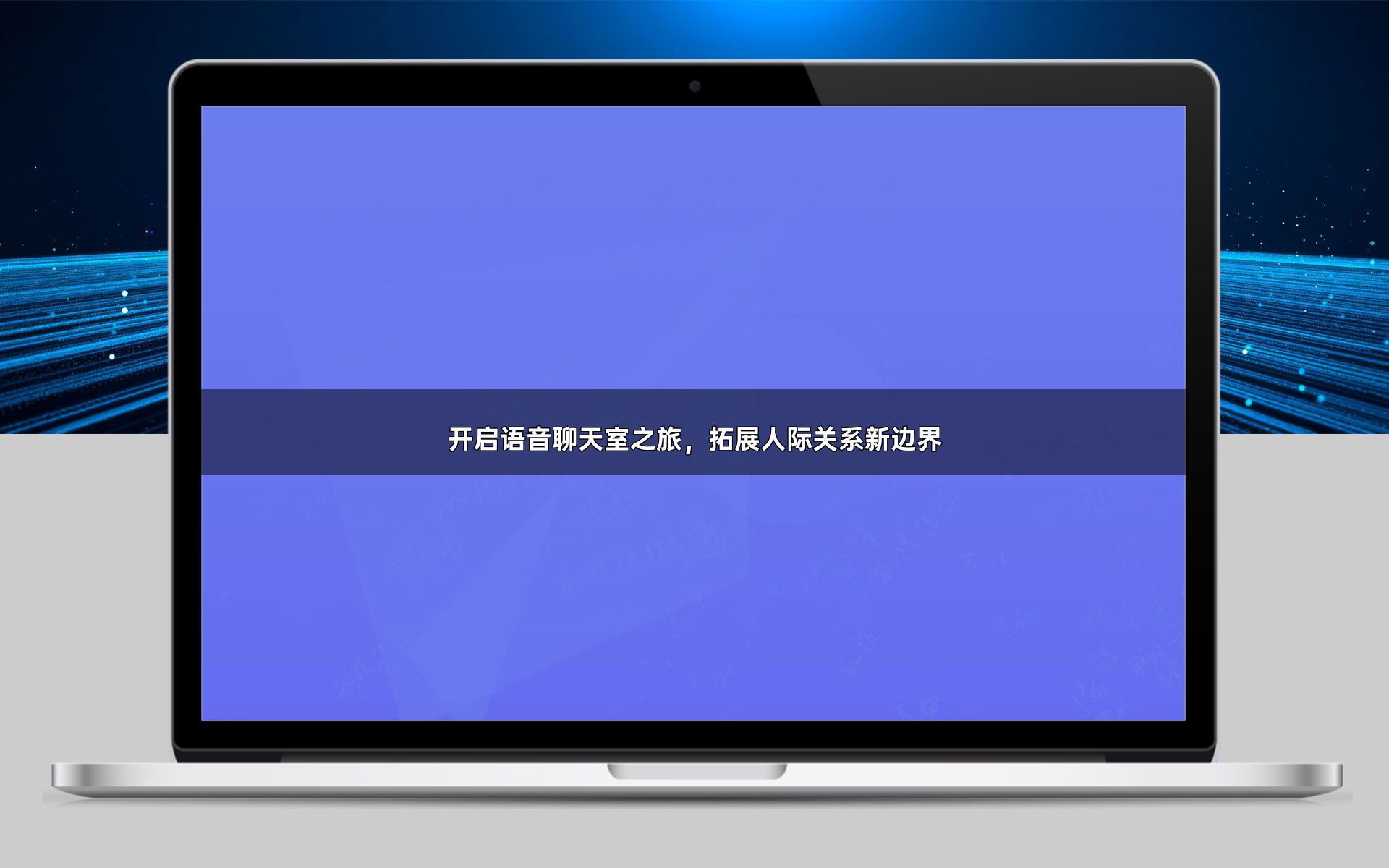 开启语音聊天室之旅,拓展人际关系新边界