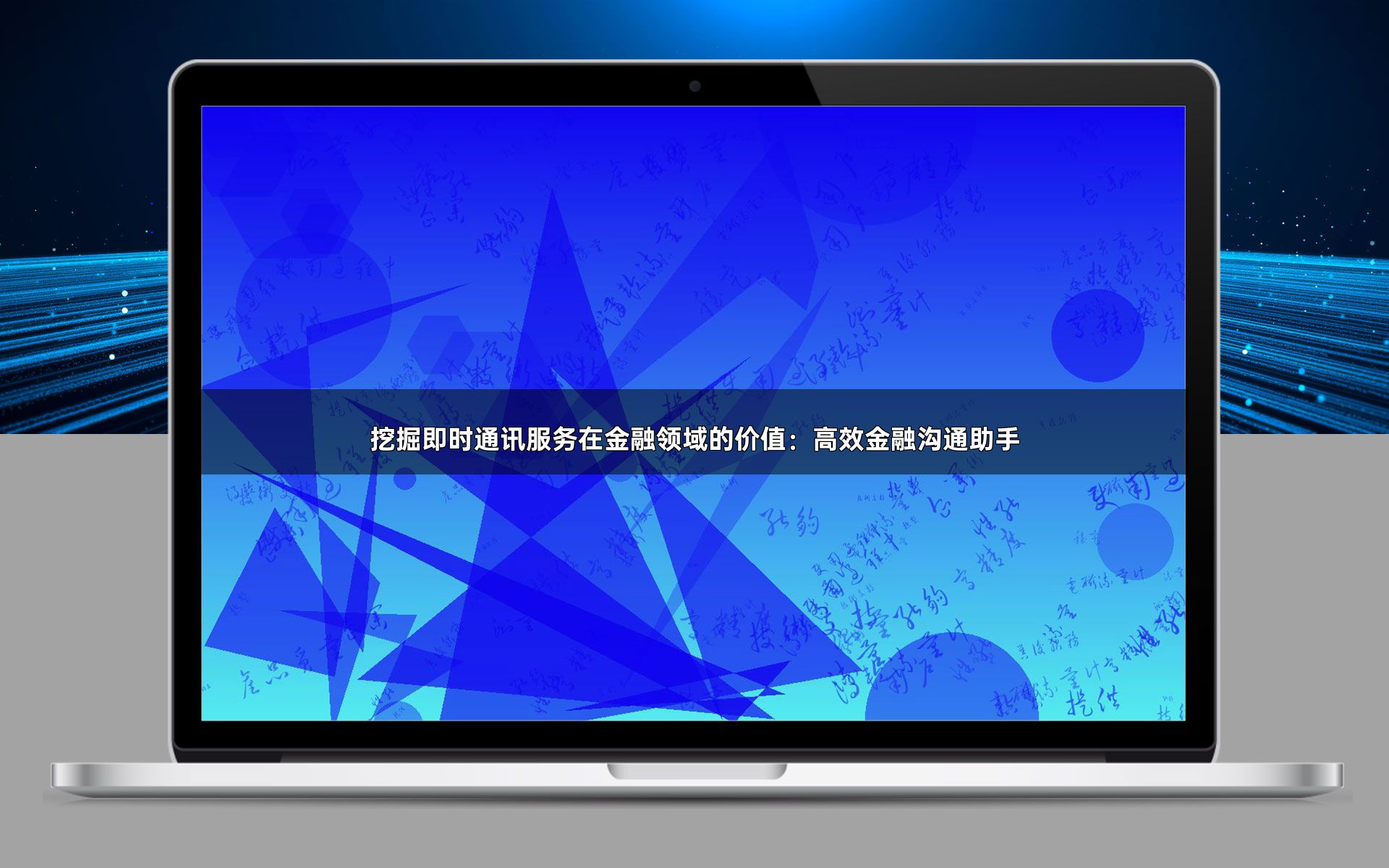 挖掘即时通讯服务在金融领域的价值:高效金融沟通助手