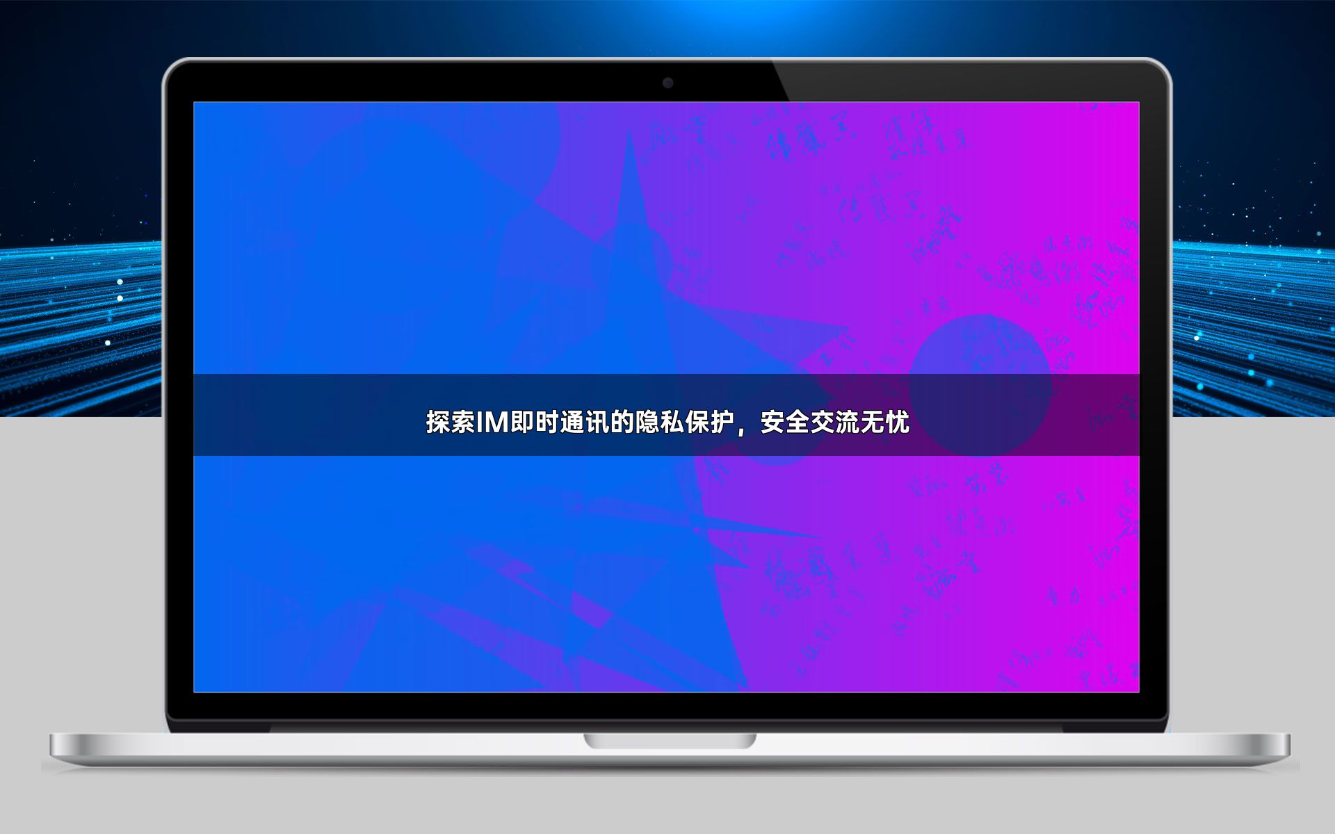 探索IM即时通讯的隐私保护,安全交流无忧