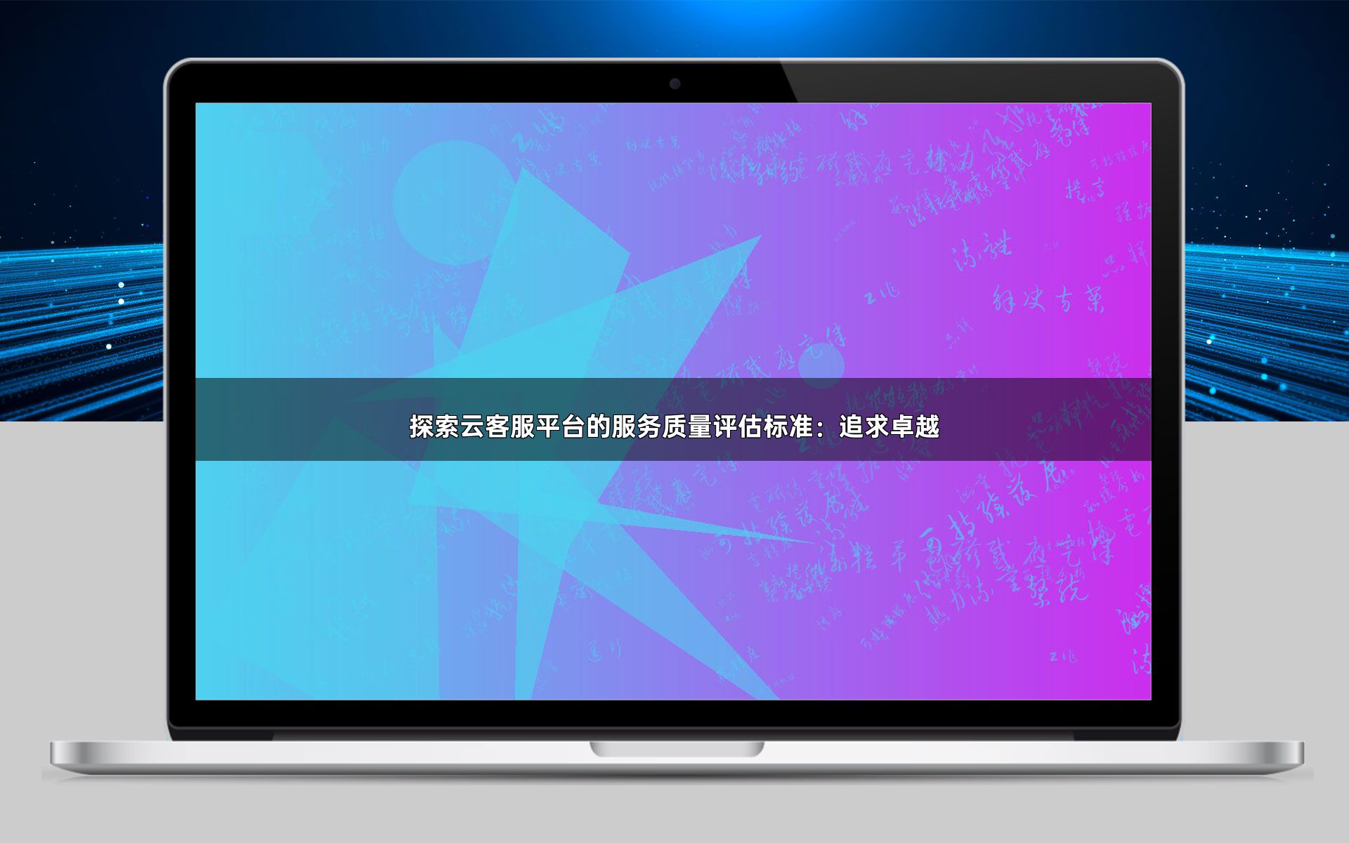 探索云客服平台的服务质量评估标准:追求卓越