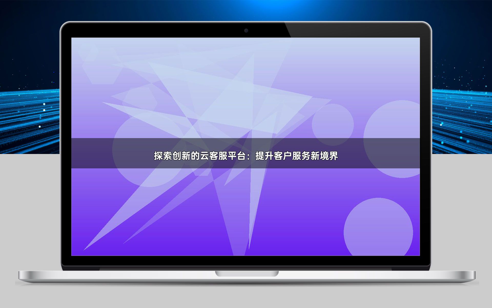 探索创新的云客服平台:提升客户服务新境界