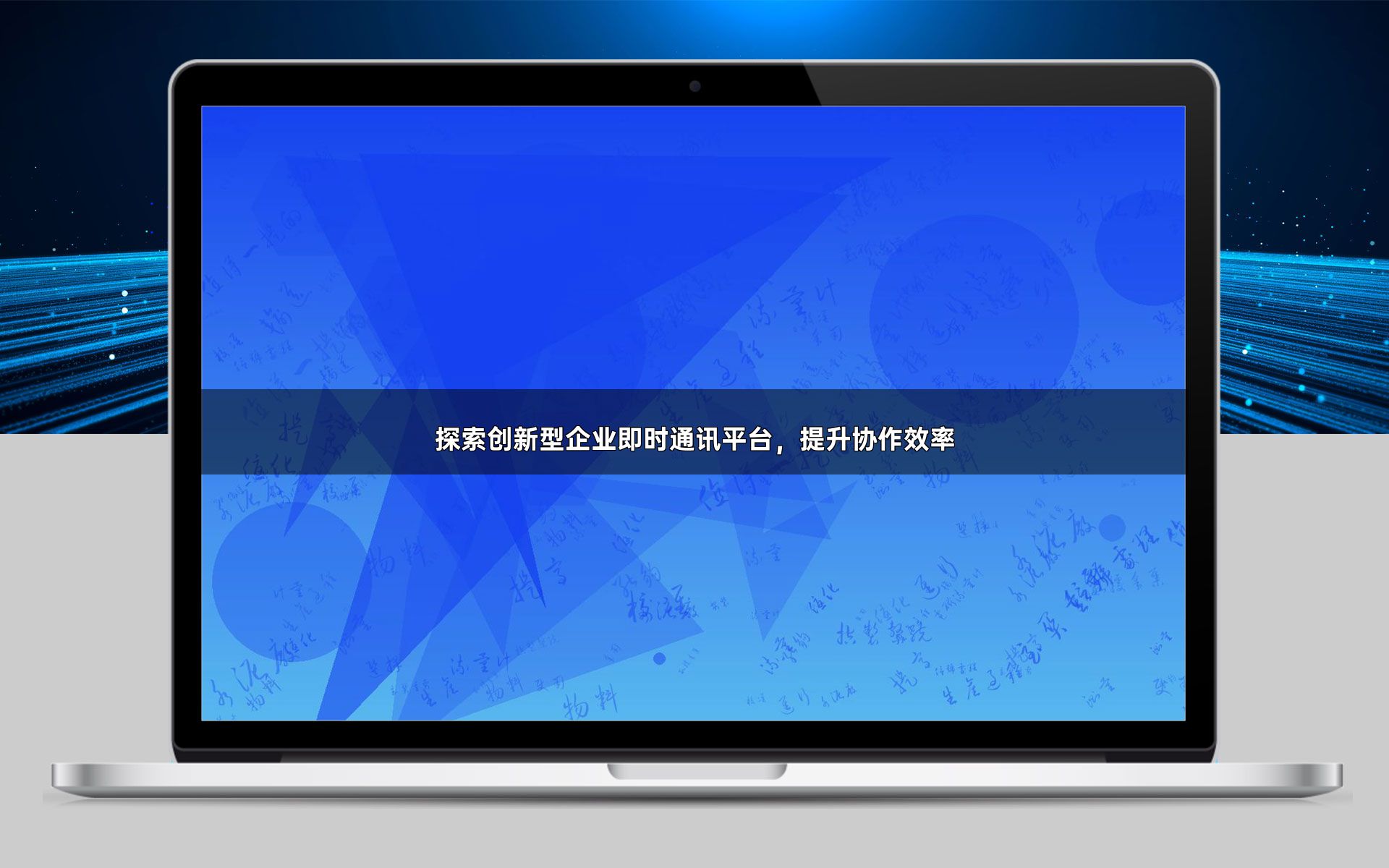 探索创新型企业即时通讯平台,提升协作效率