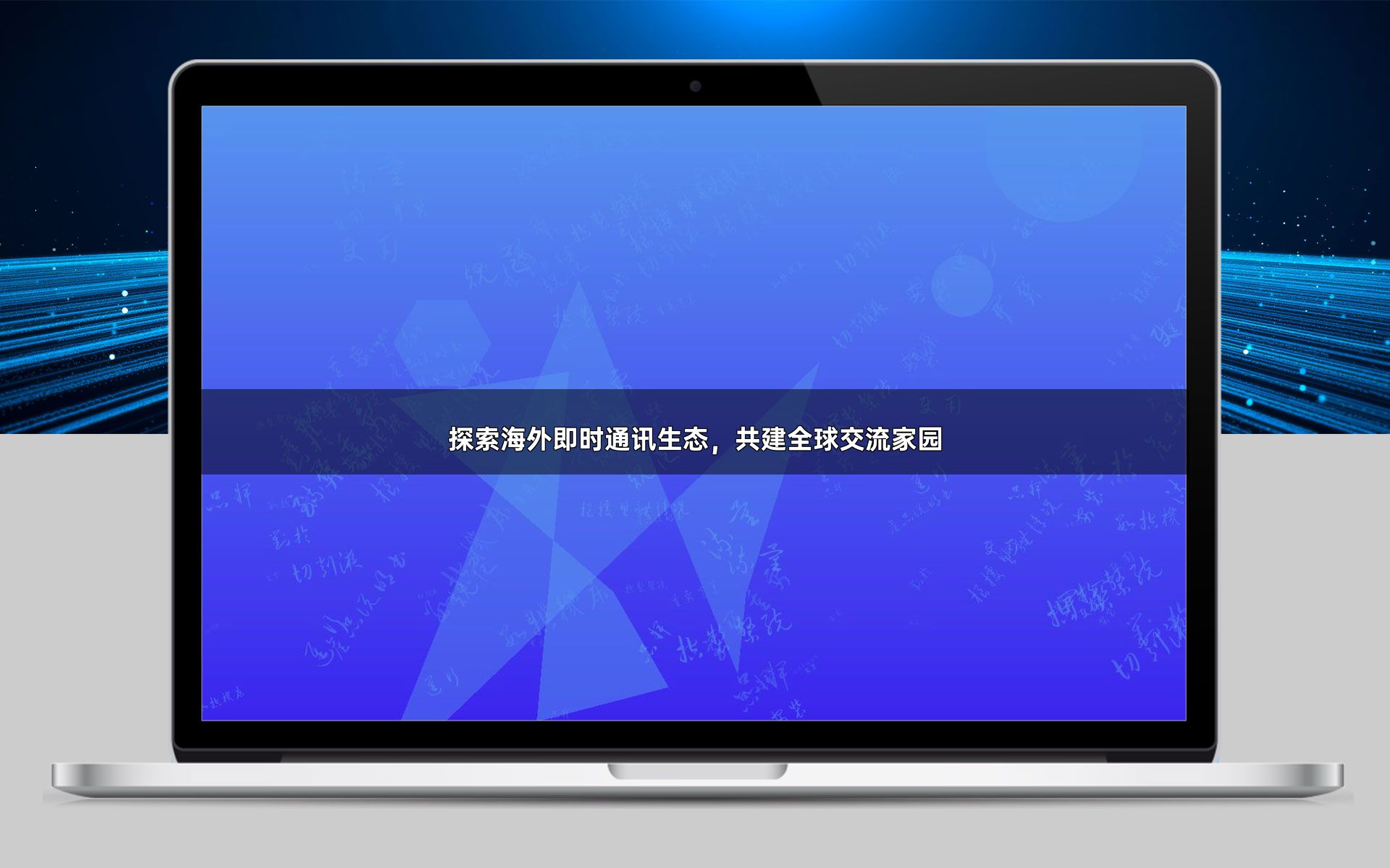 探索海外即时通讯生态,共建全球交流家园