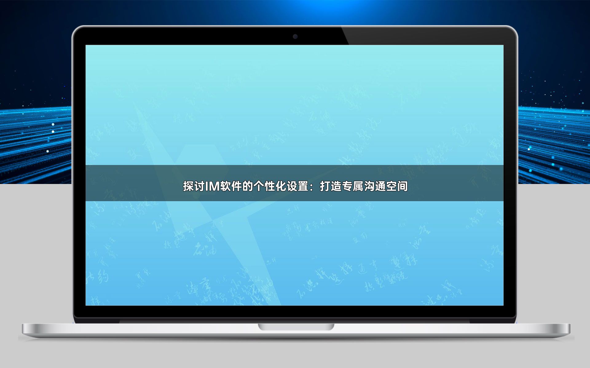 探讨IM软件的个性化设置:打造专属沟通空间