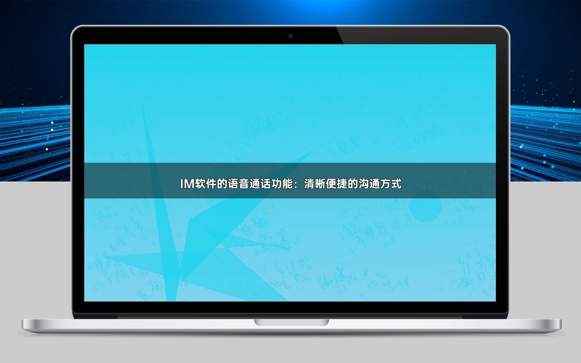 IM软件的语音通话功能:清晰便捷的沟通方式