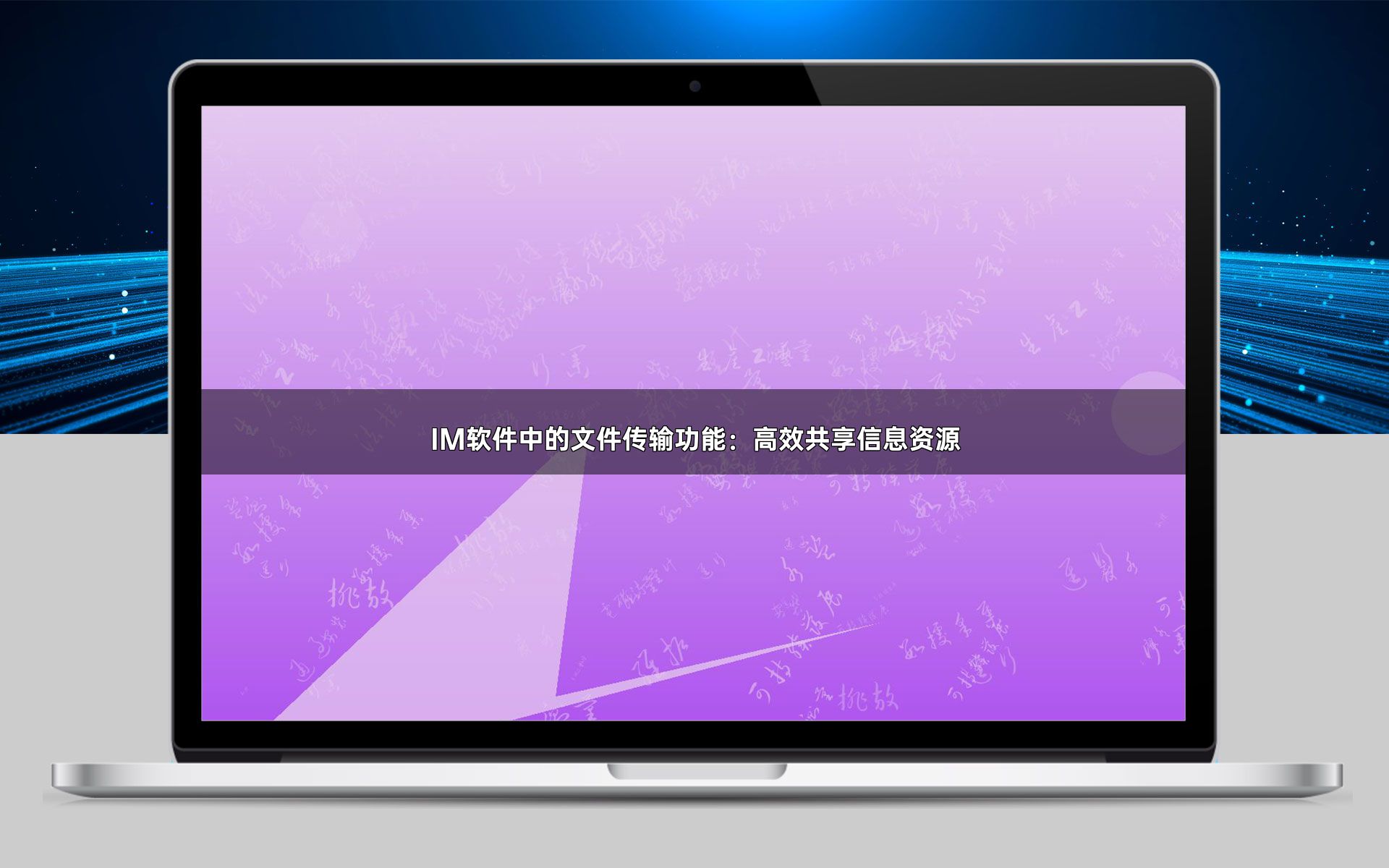 IM软件中的文件传输功能:高效共享信息资源
