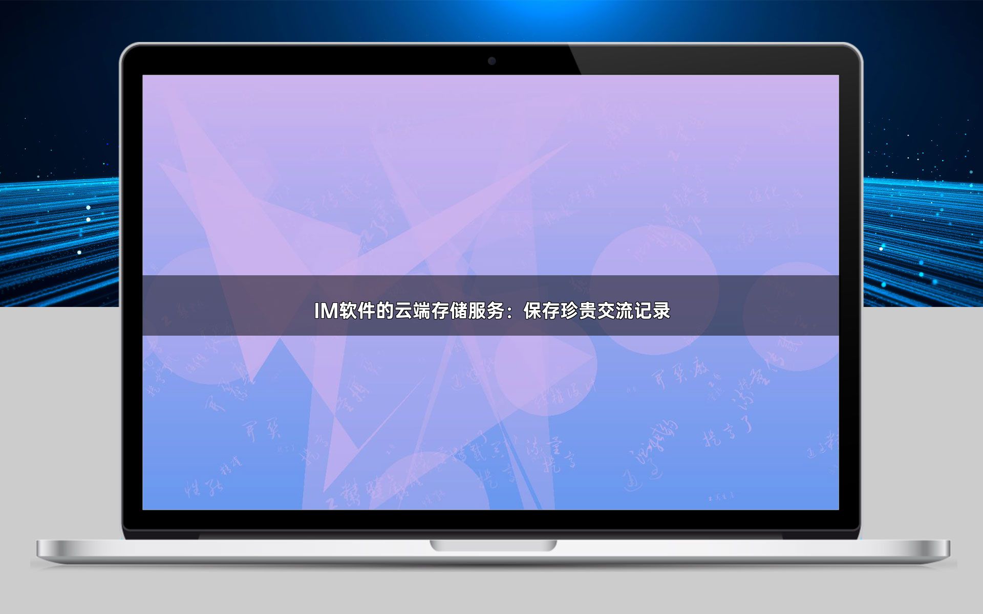 IM软件的云端存储服务:保存珍贵交流记录