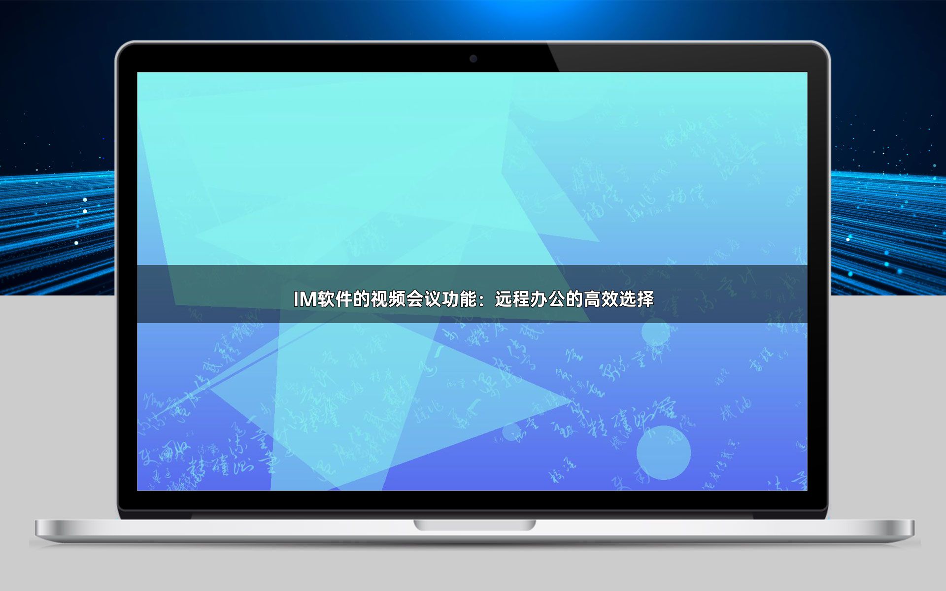 IM软件的视频会议功能:远程办公的高效选择